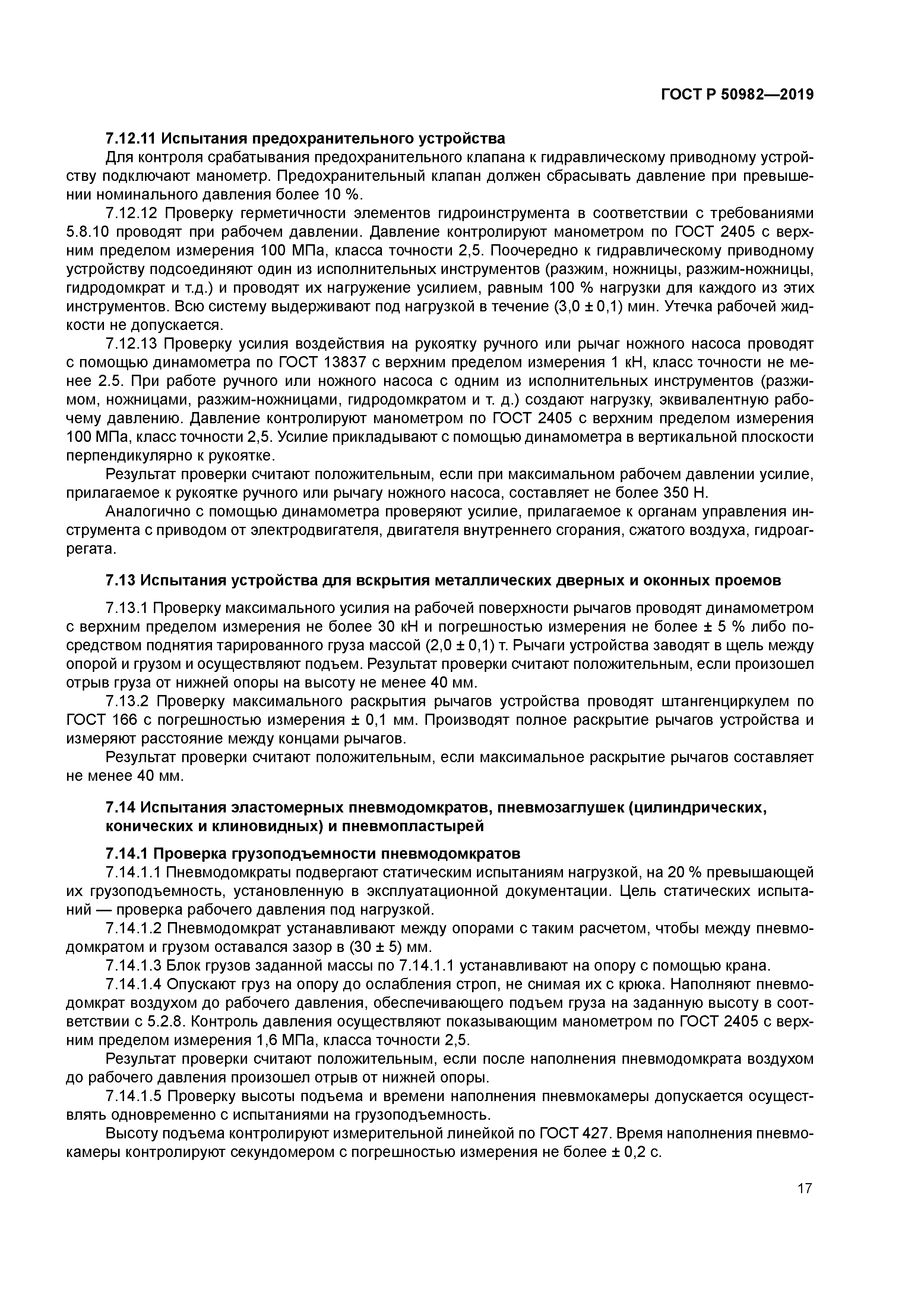 ГОСТ Р 50982-2019