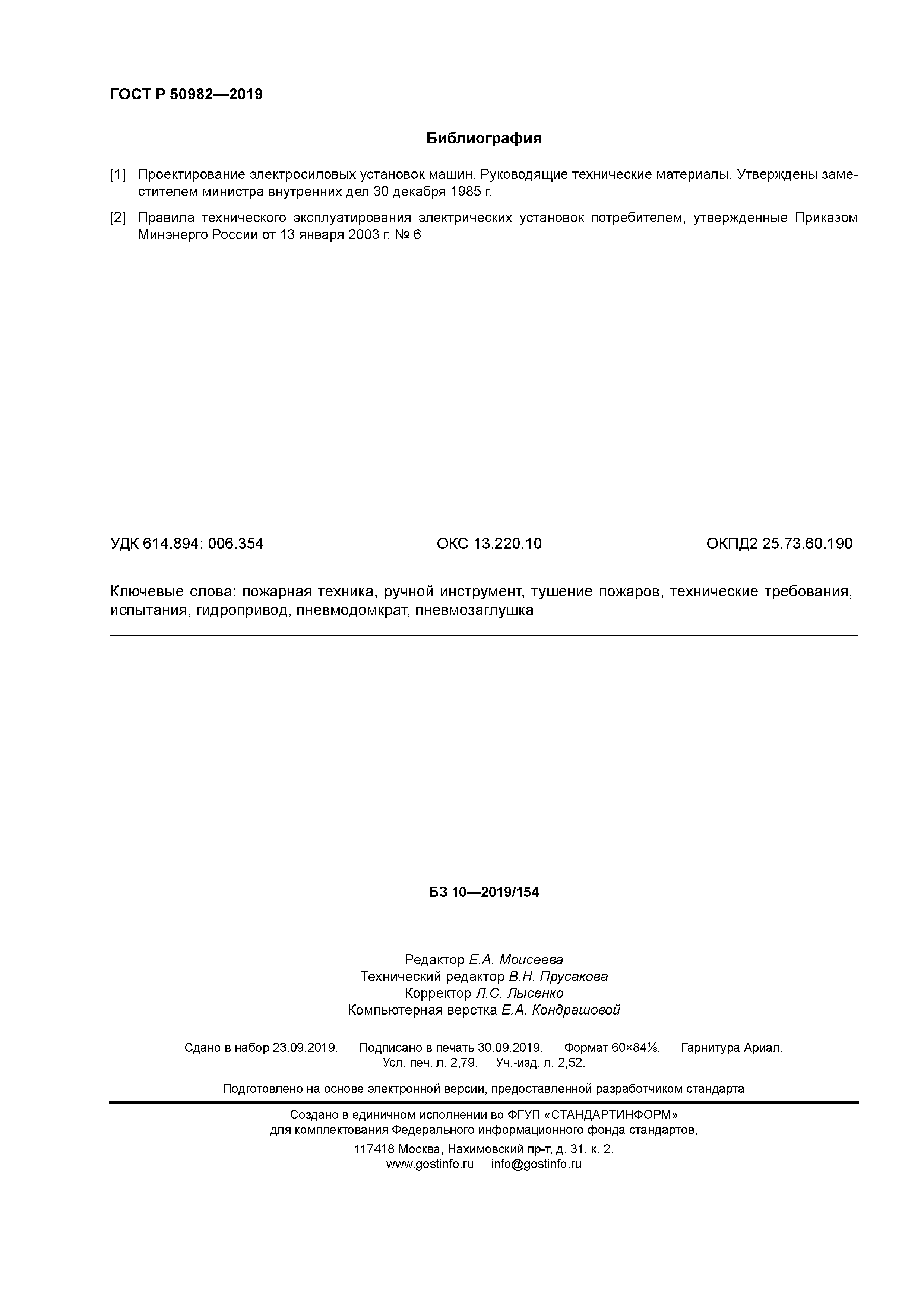 ГОСТ Р 50982-2019