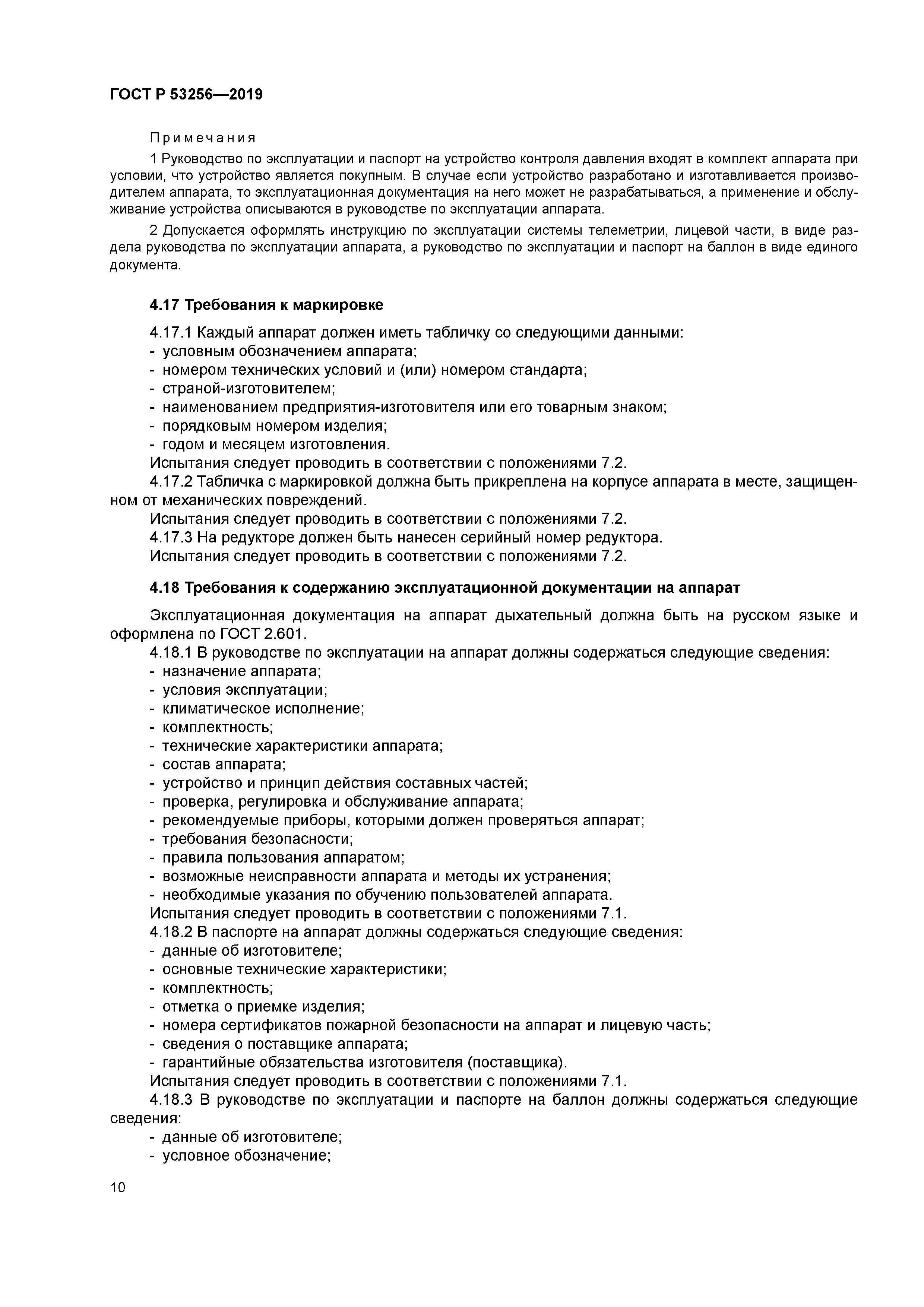 ГОСТ Р 53256-2019