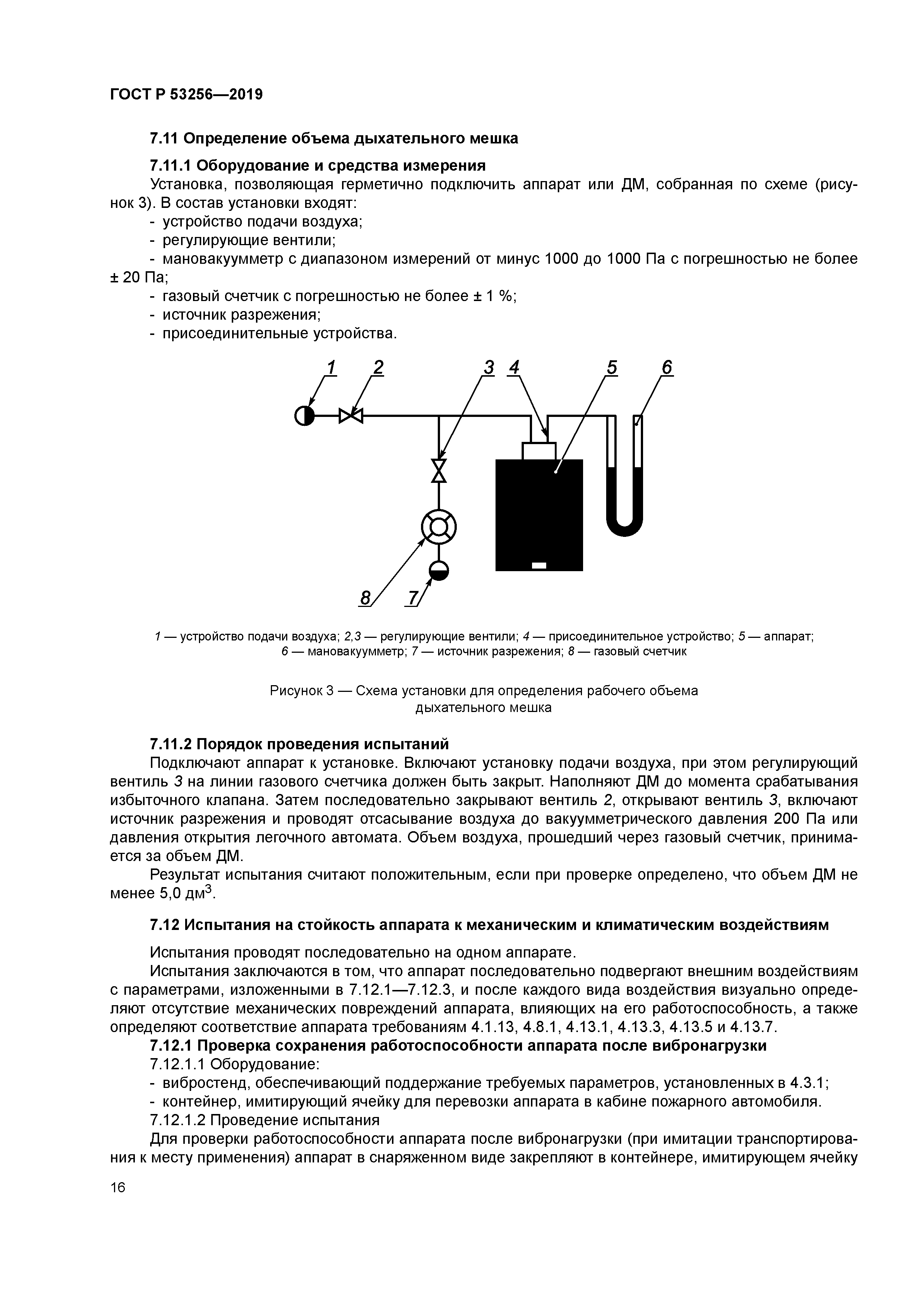 ГОСТ Р 53256-2019
