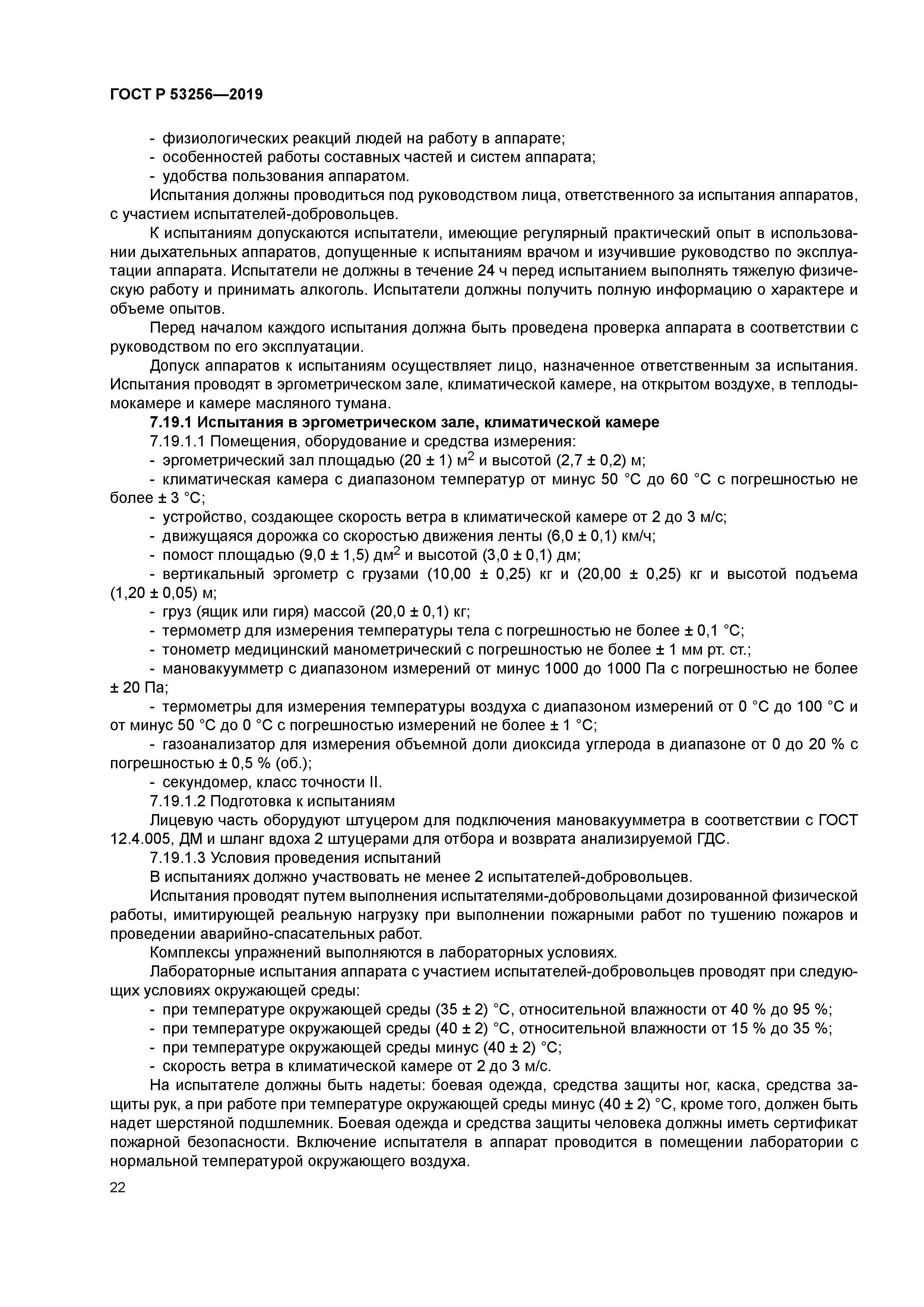 ГОСТ Р 53256-2019
