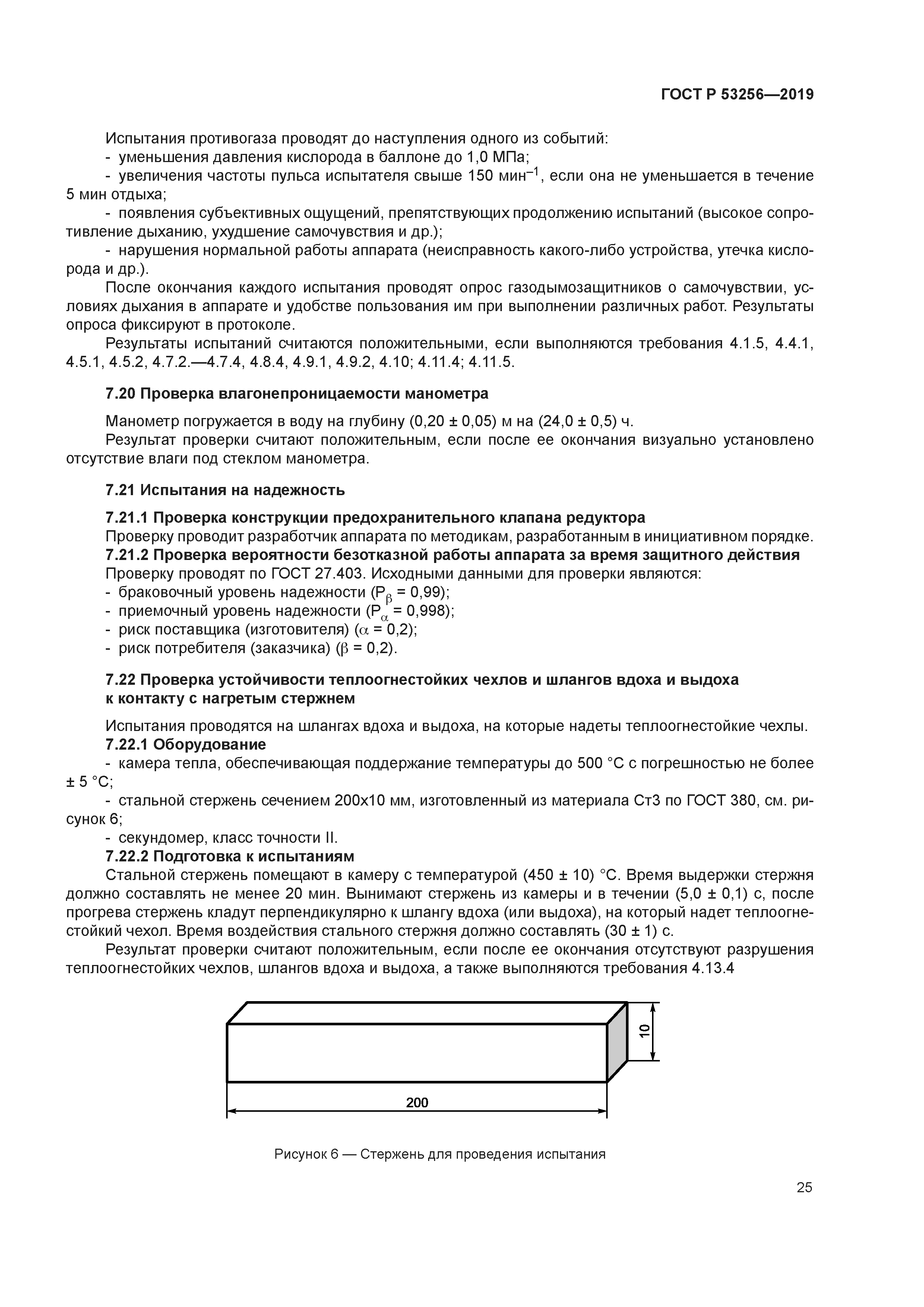 ГОСТ Р 53256-2019