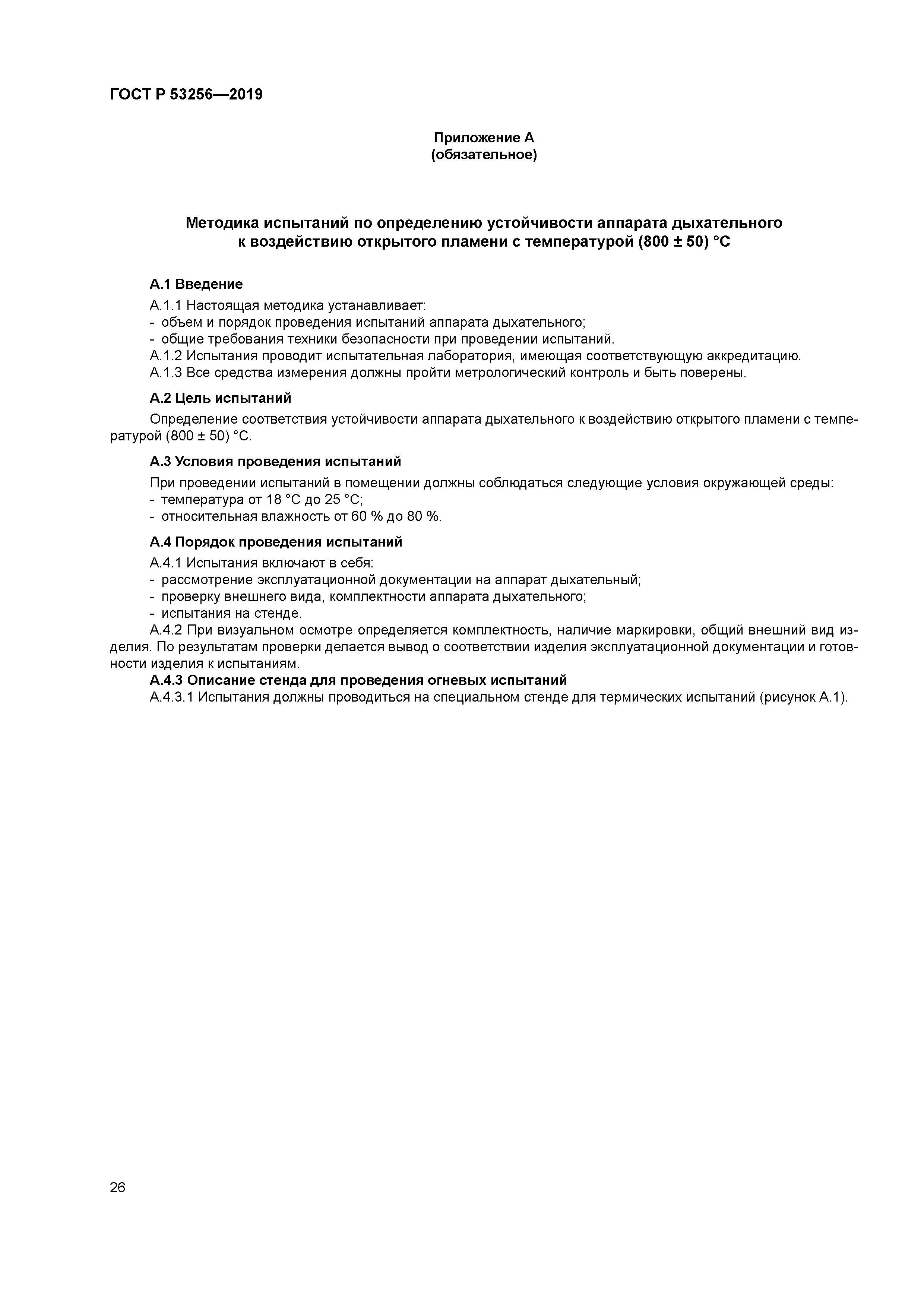 ГОСТ Р 53256-2019
