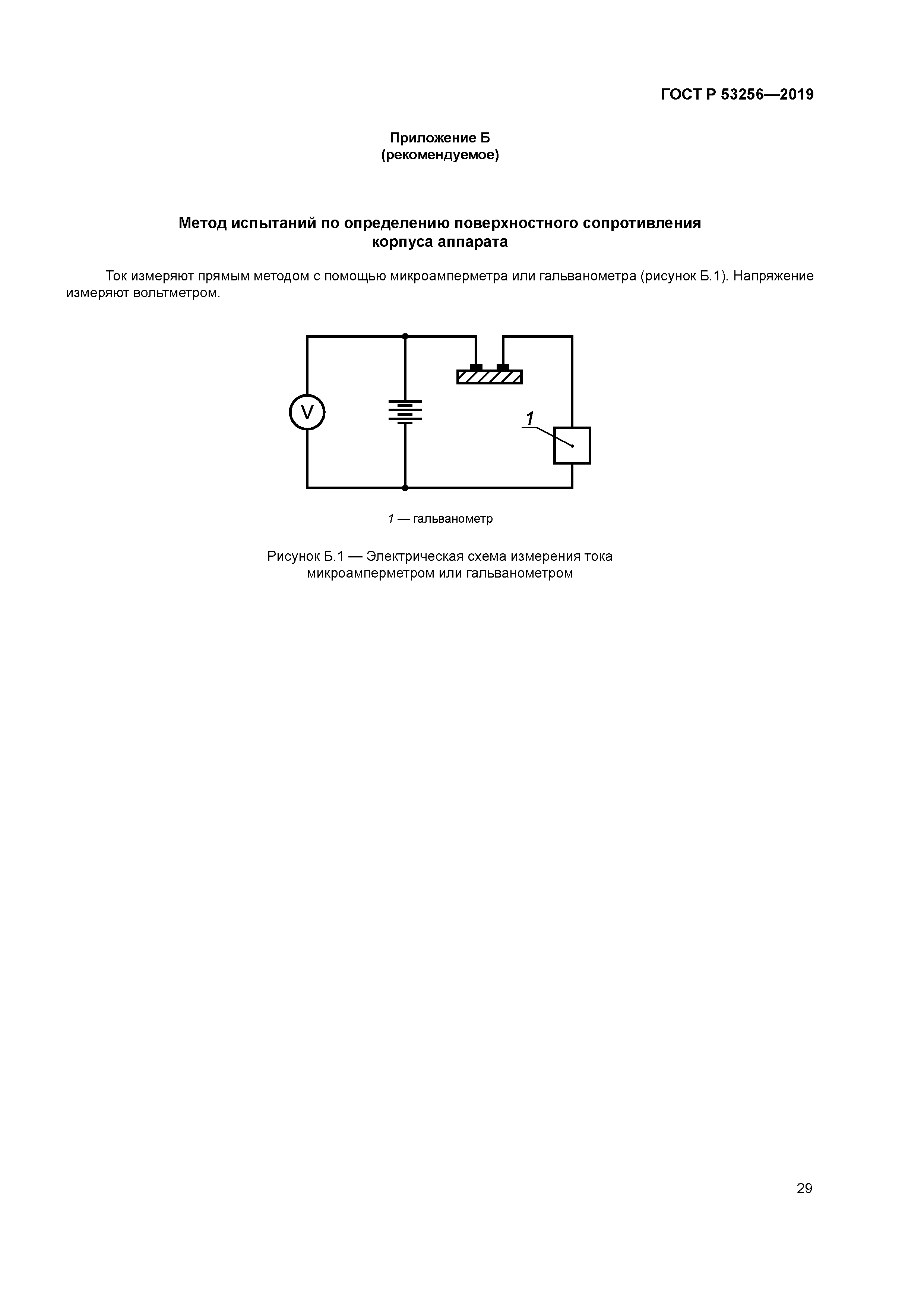 ГОСТ Р 53256-2019