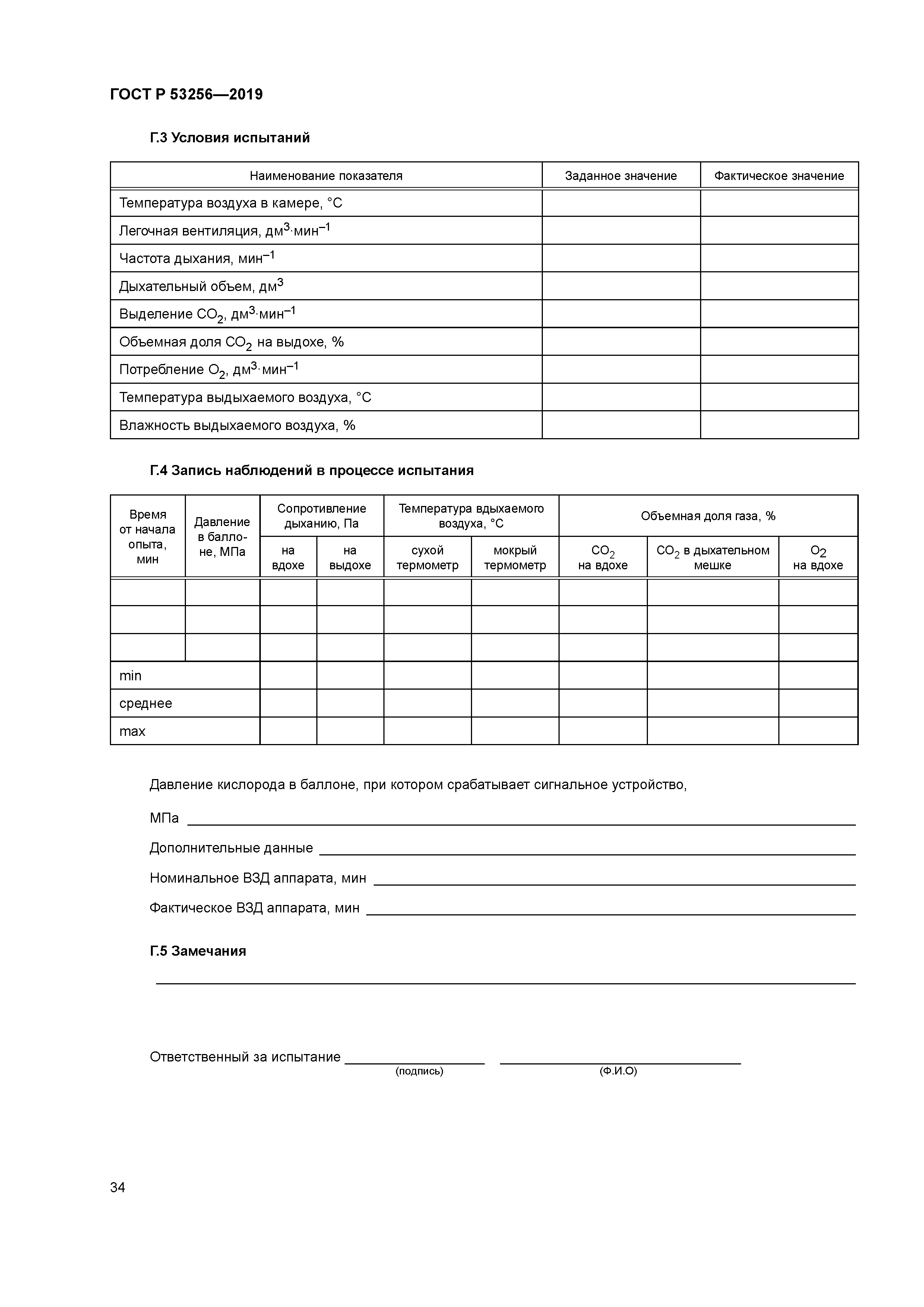 ГОСТ Р 53256-2019