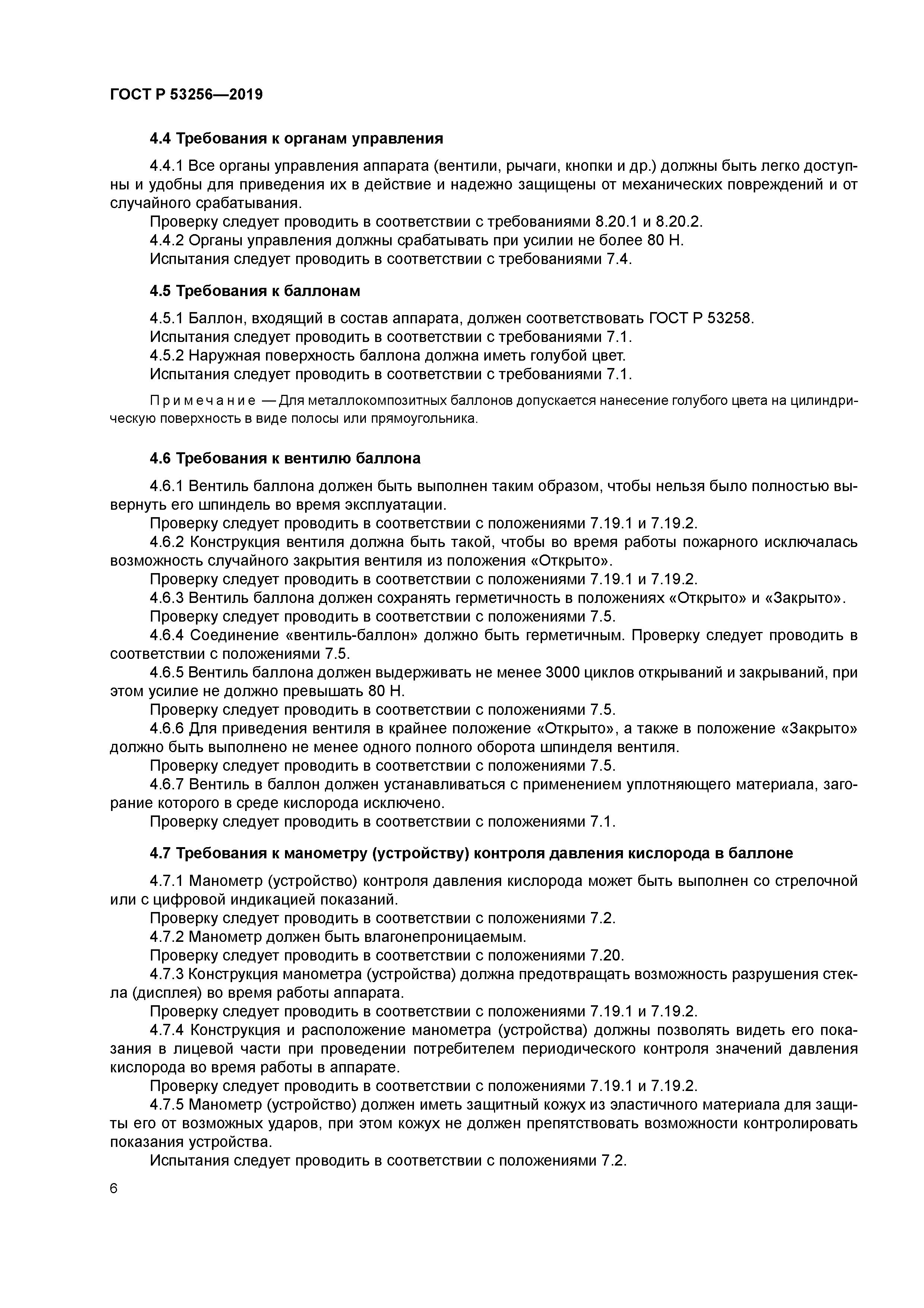 ГОСТ Р 53256-2019