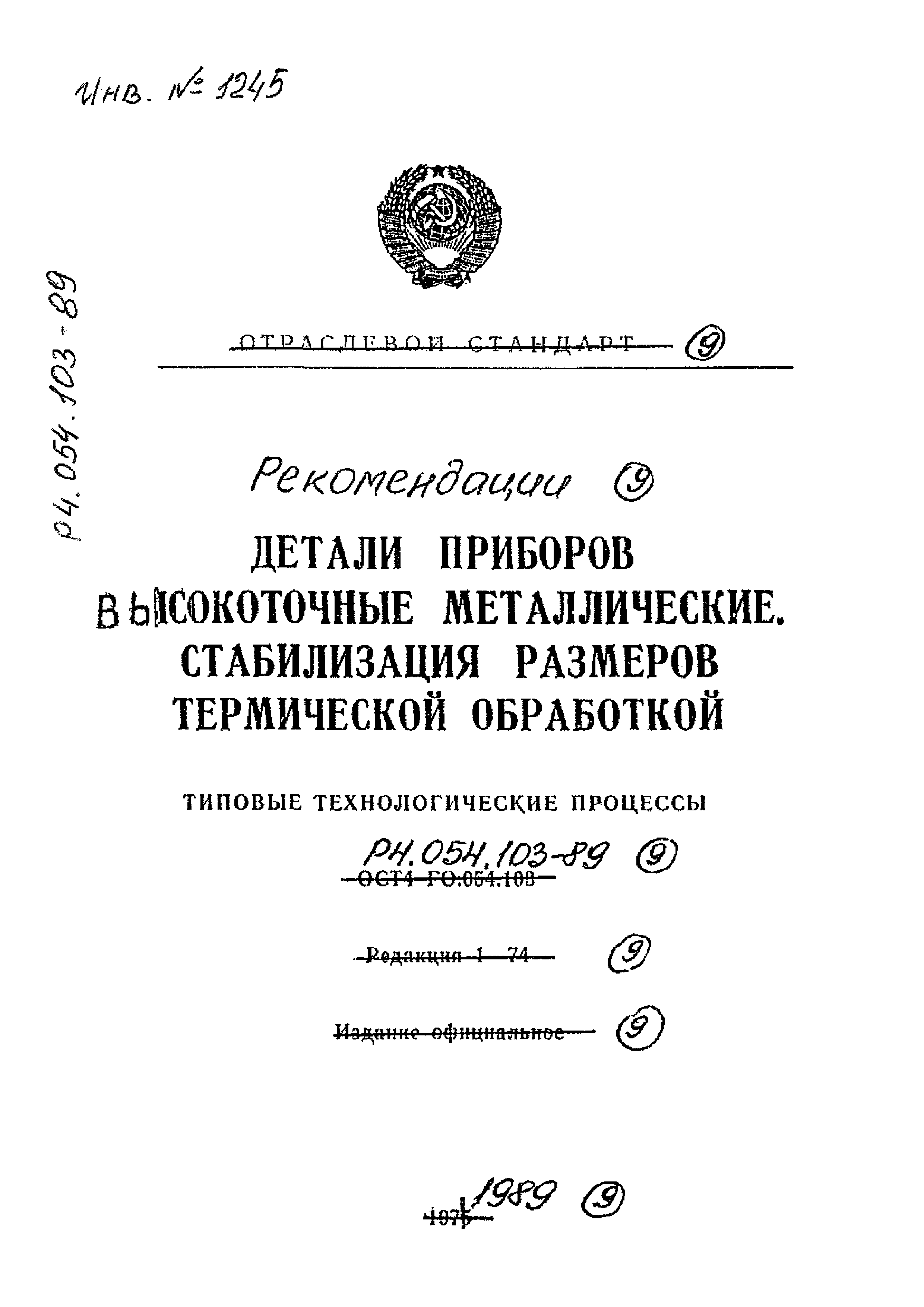 Р 4.054.103-89