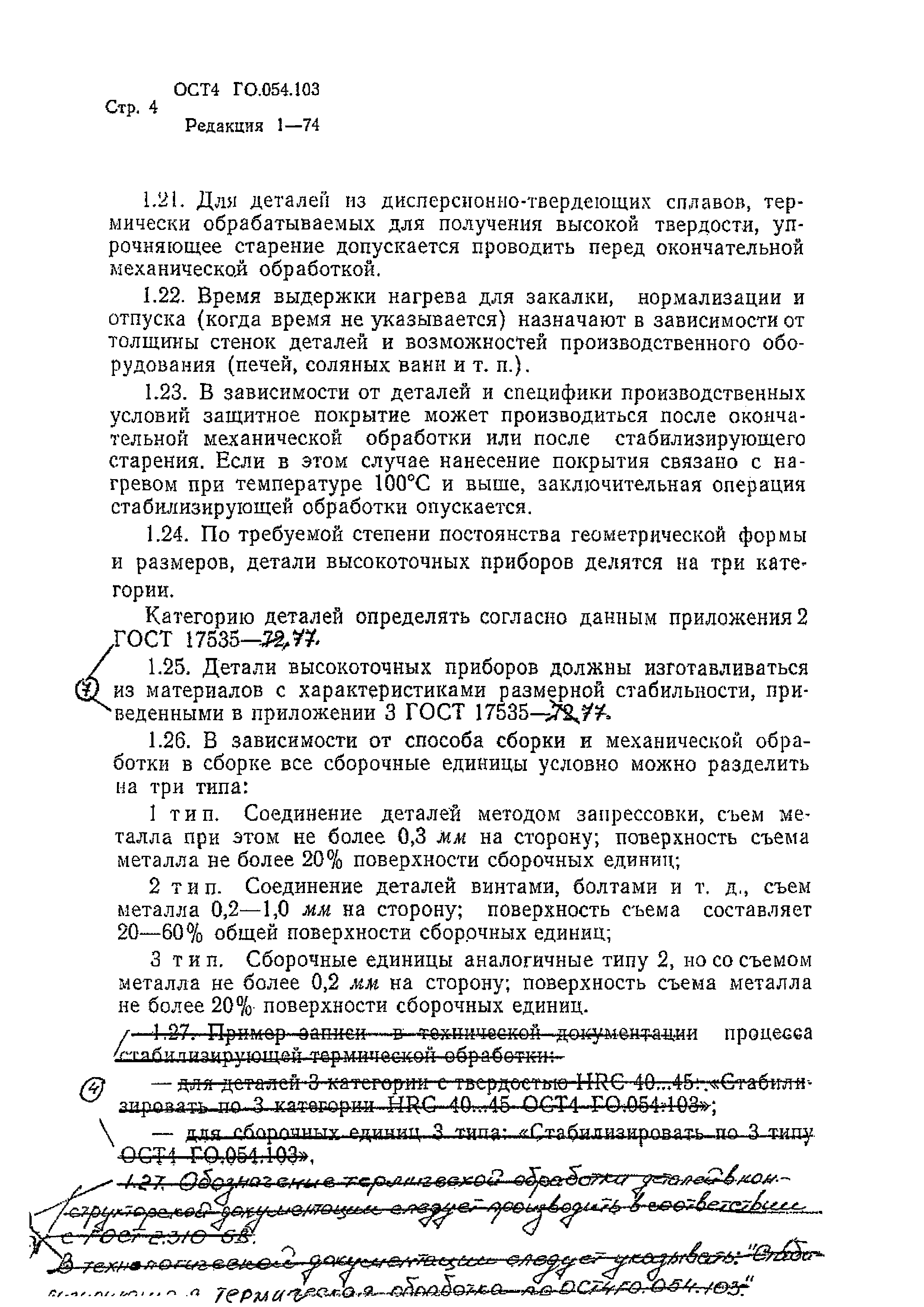 Р 4.054.103-89