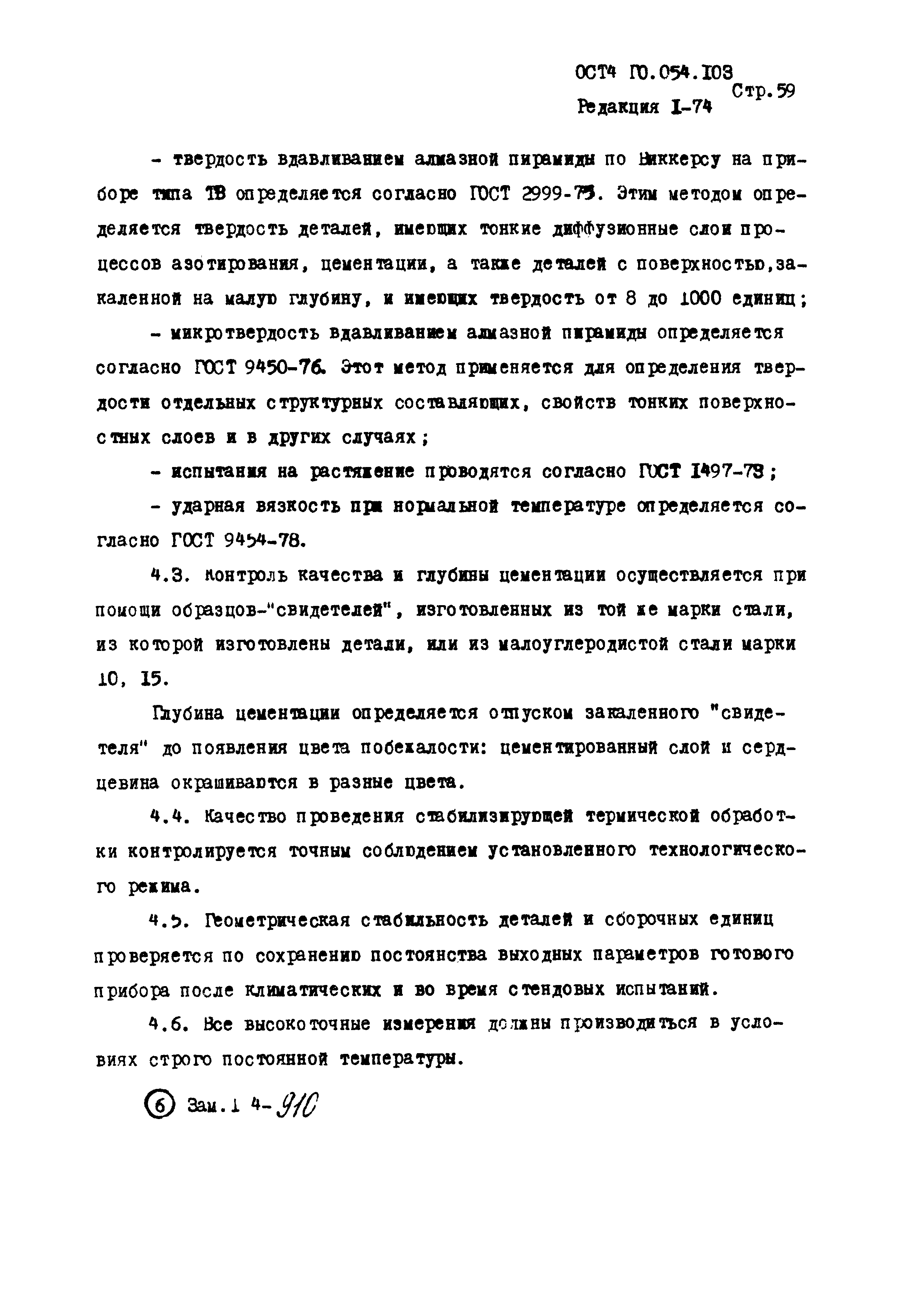 Р 4.054.103-89