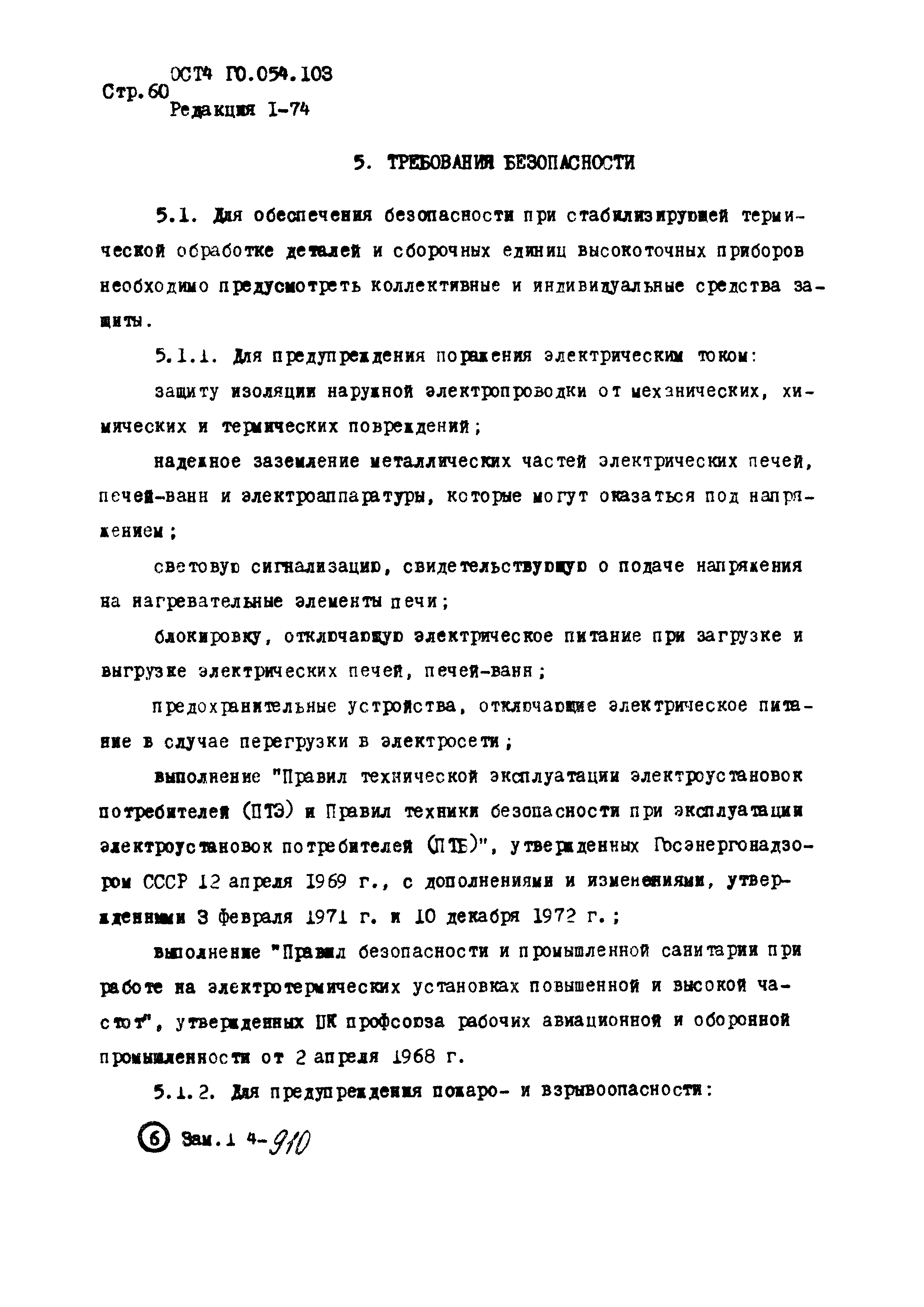 Р 4.054.103-89