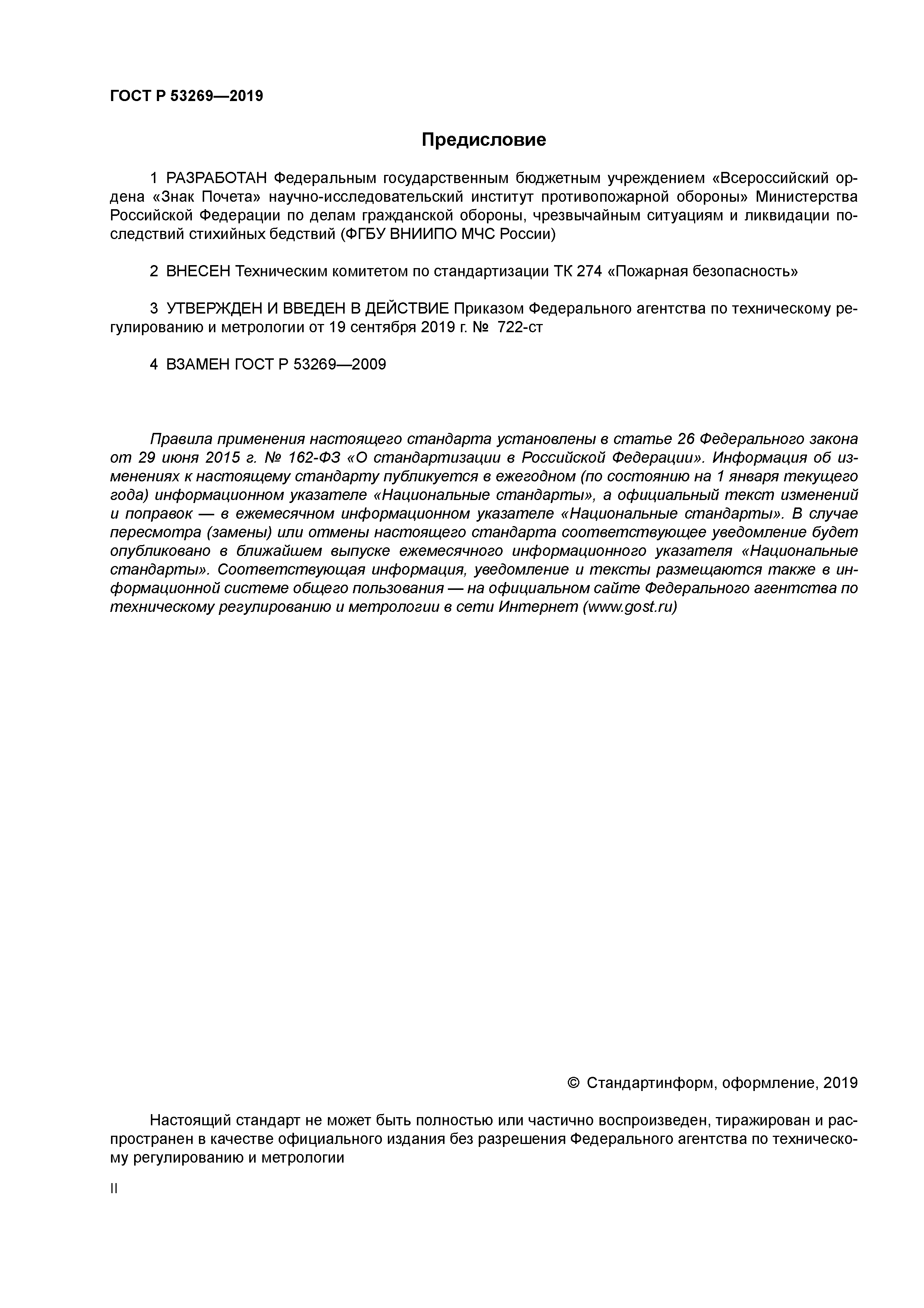ГОСТ Р 53269-2019