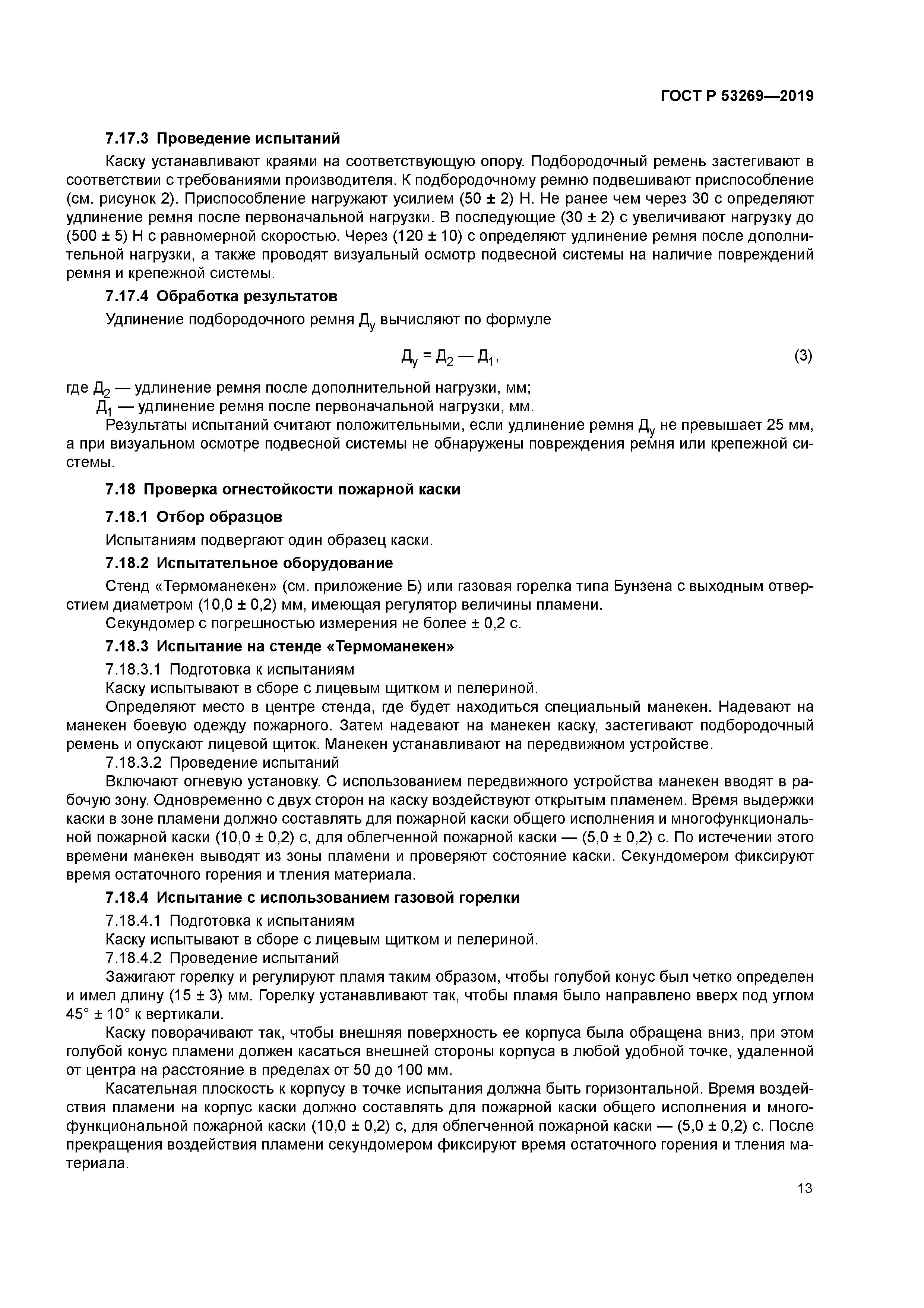 ГОСТ Р 53269-2019