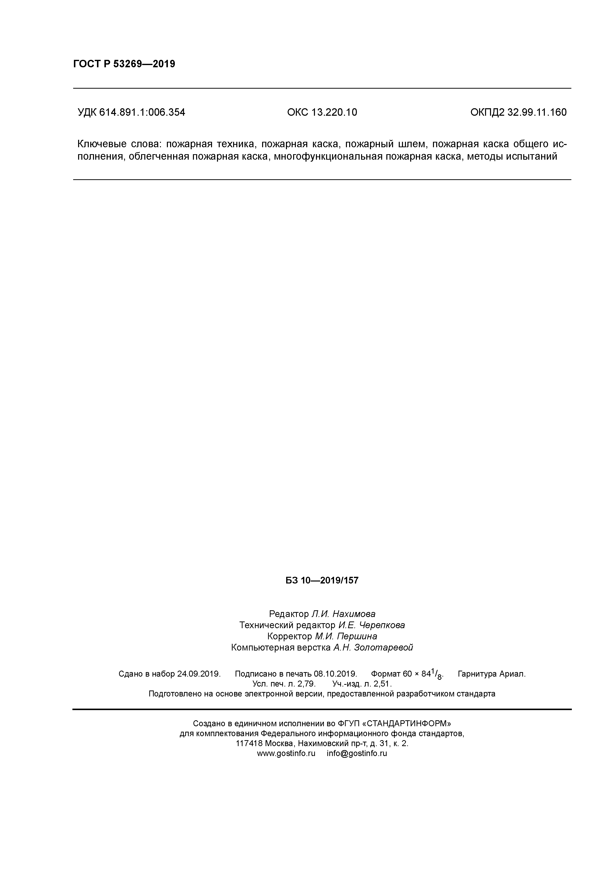 ГОСТ Р 53269-2019