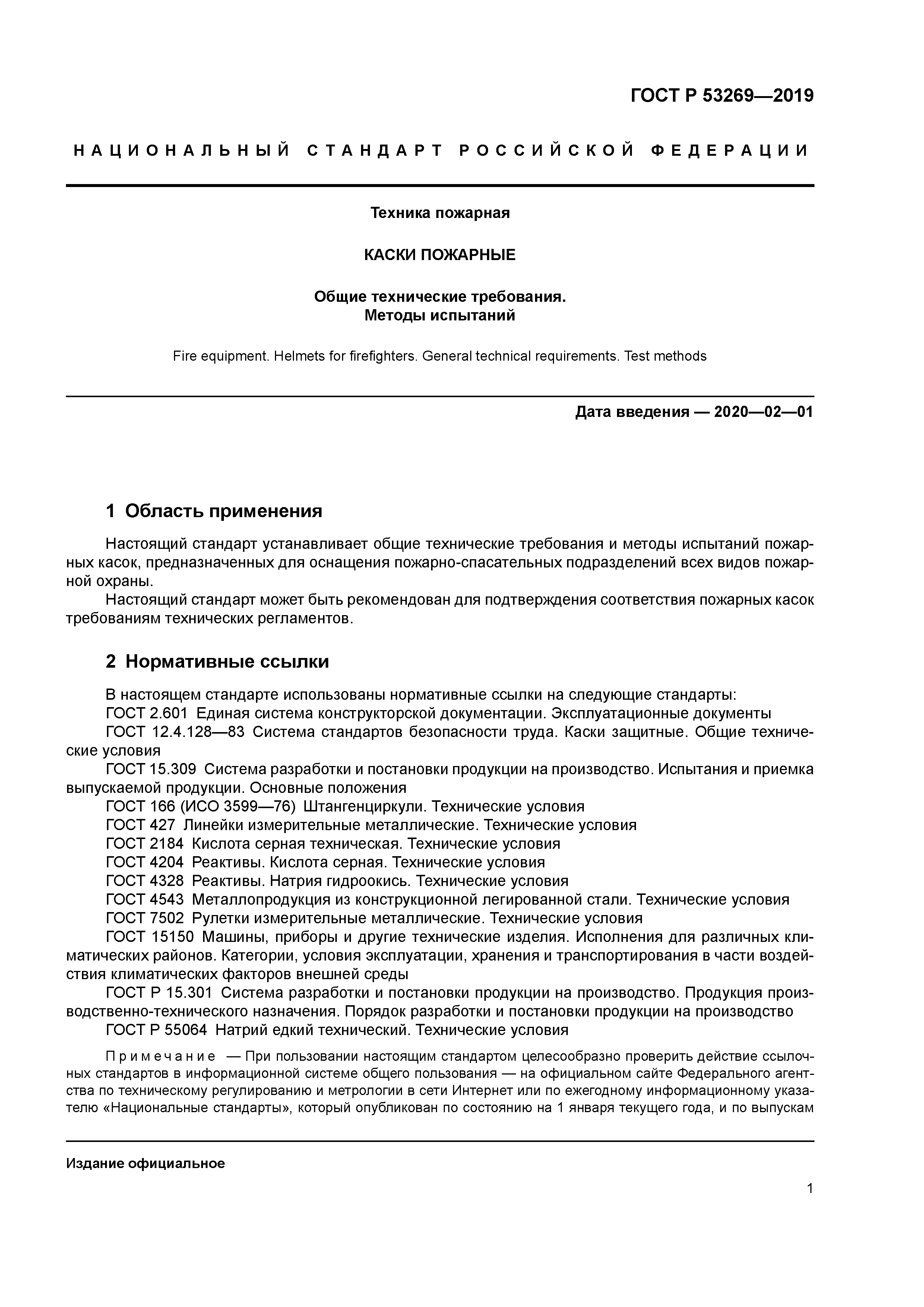 ГОСТ Р 53269-2019