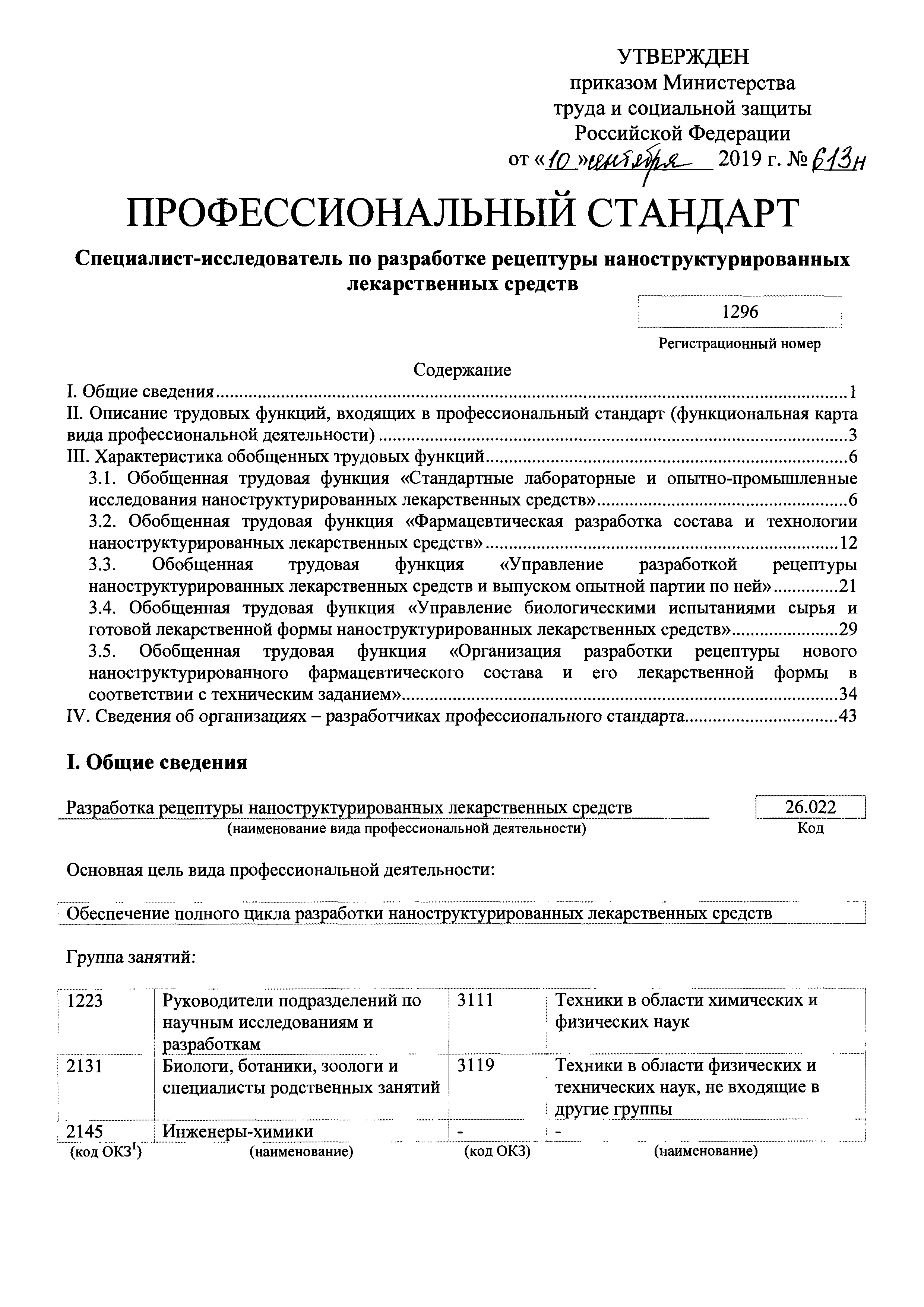 Скачать Приказ 613н Об утверждении профессионального стандарта  Специалист-исследователь по разработке рецептуры наноструктурированных  лекарственных средств