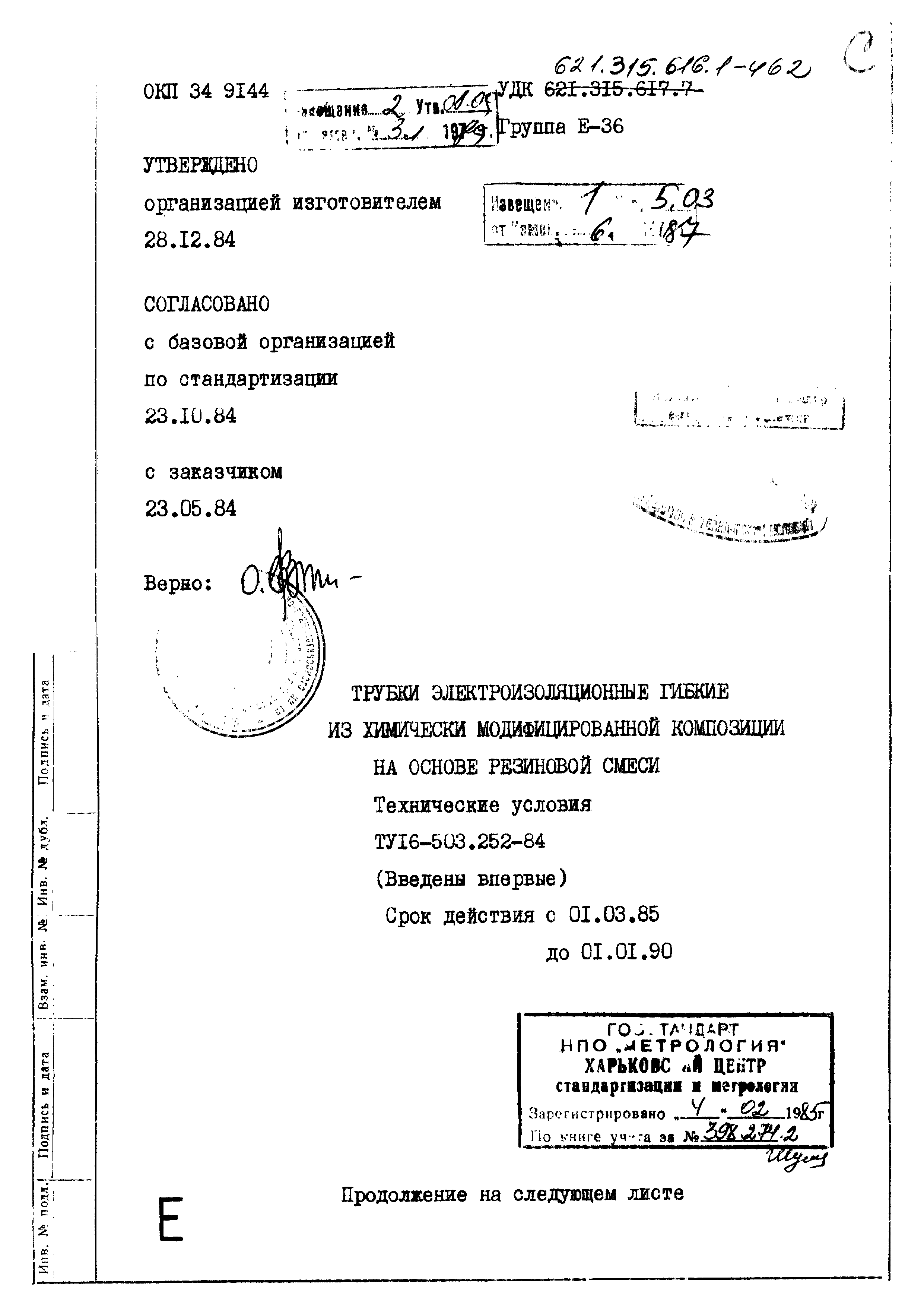 ТУ 16-503.252-84