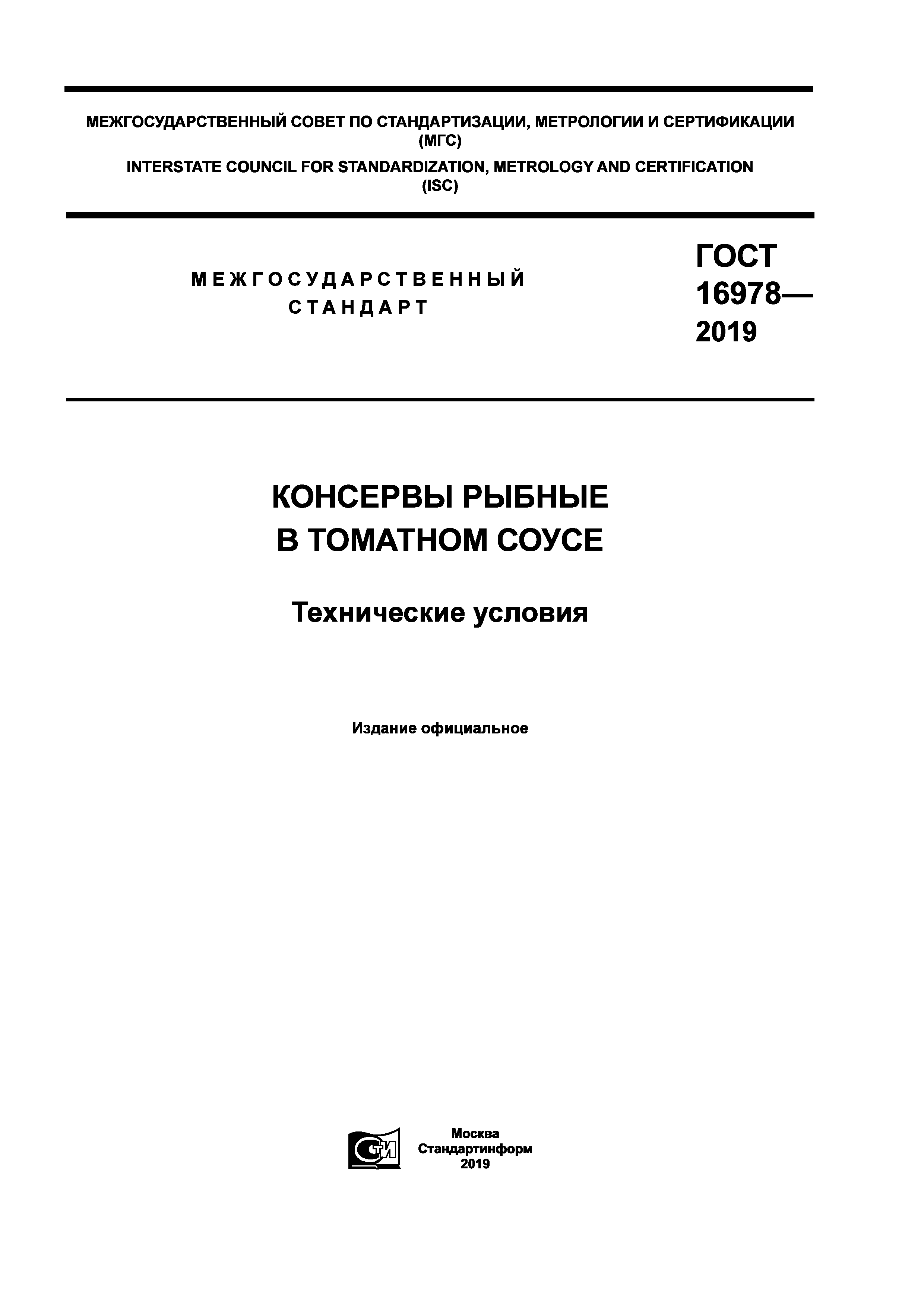 Гост 16978 99 консервы рыбные в томатном соусе технические условия