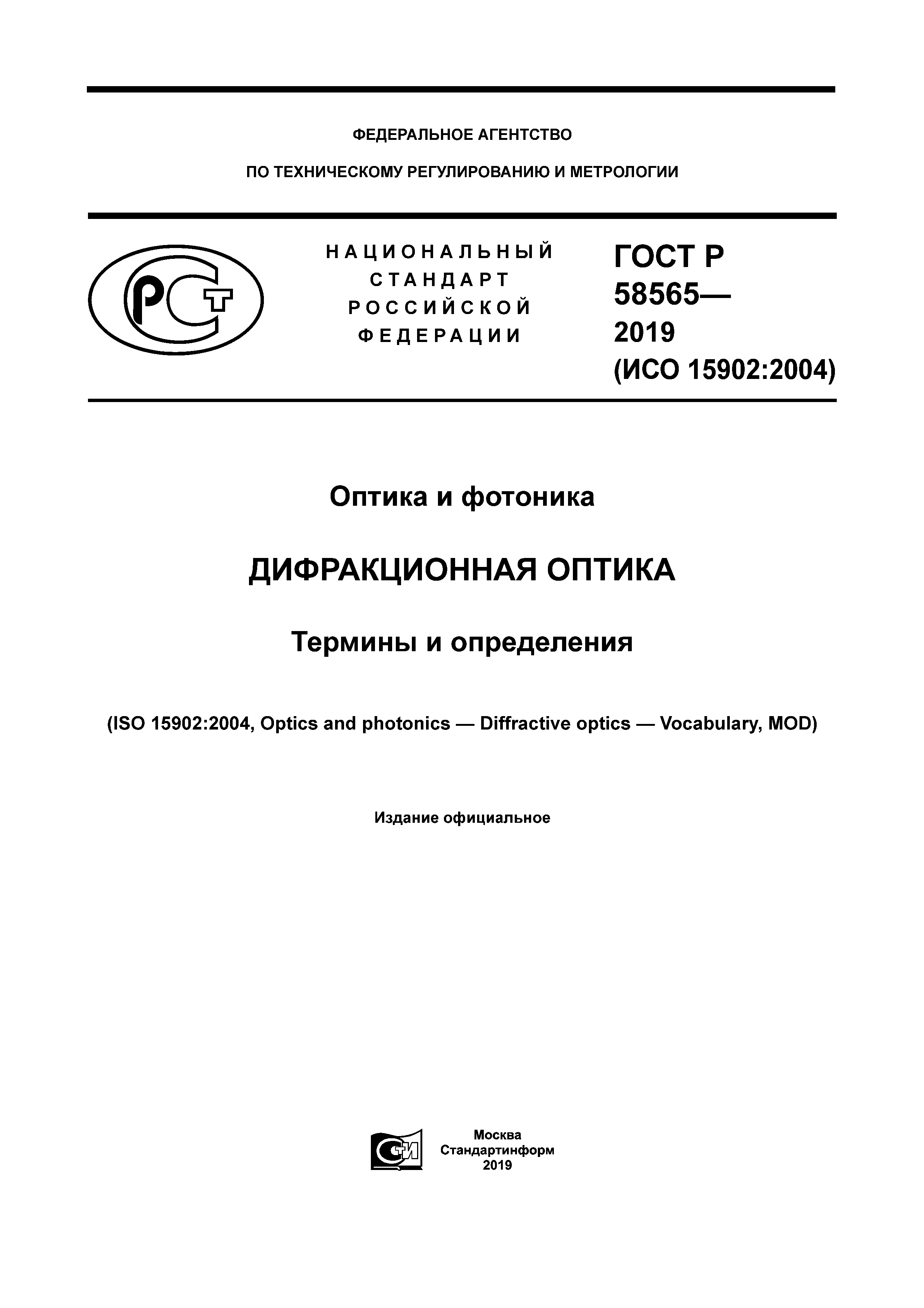 ГОСТ Р 58565-2019