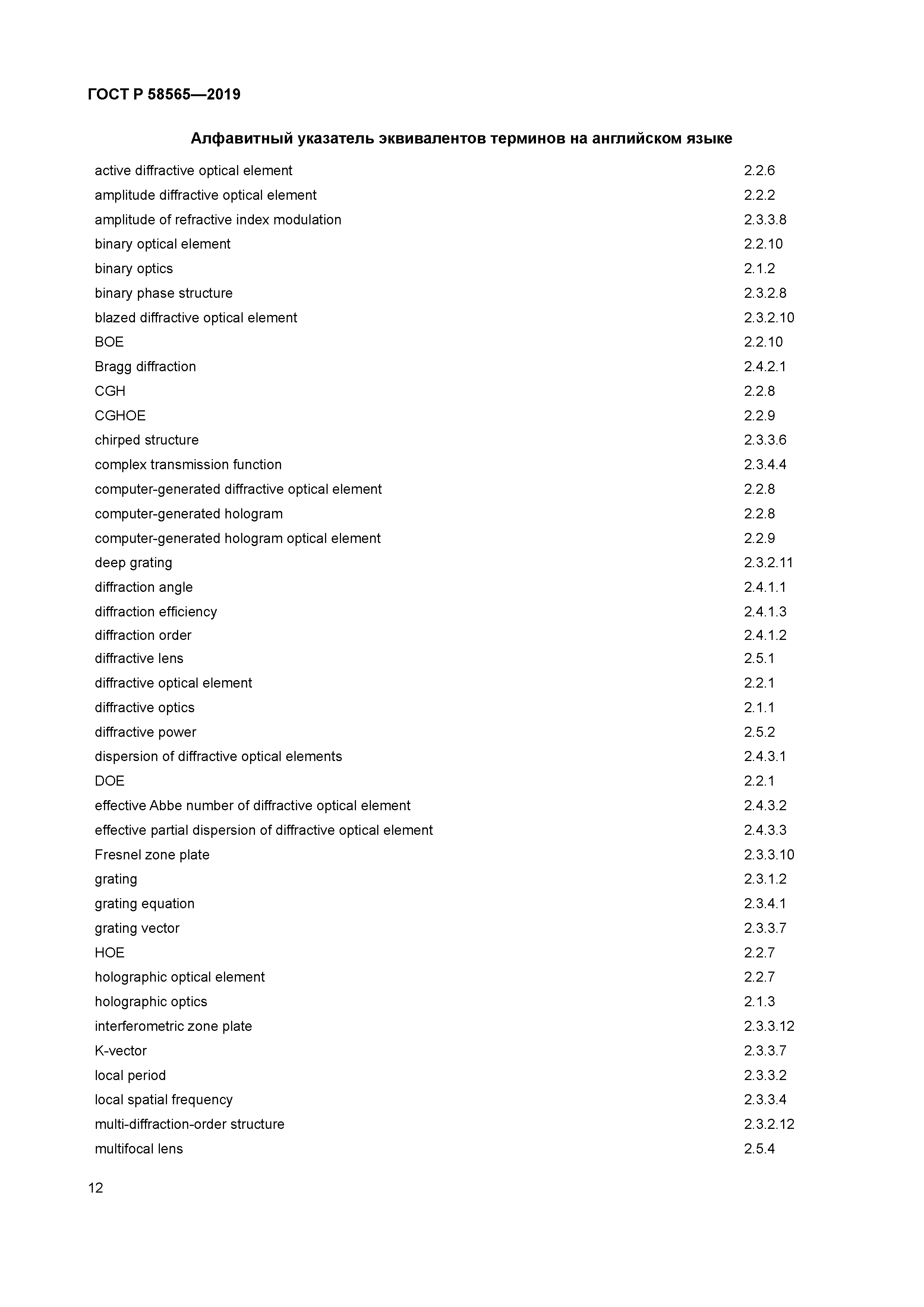 ГОСТ Р 58565-2019