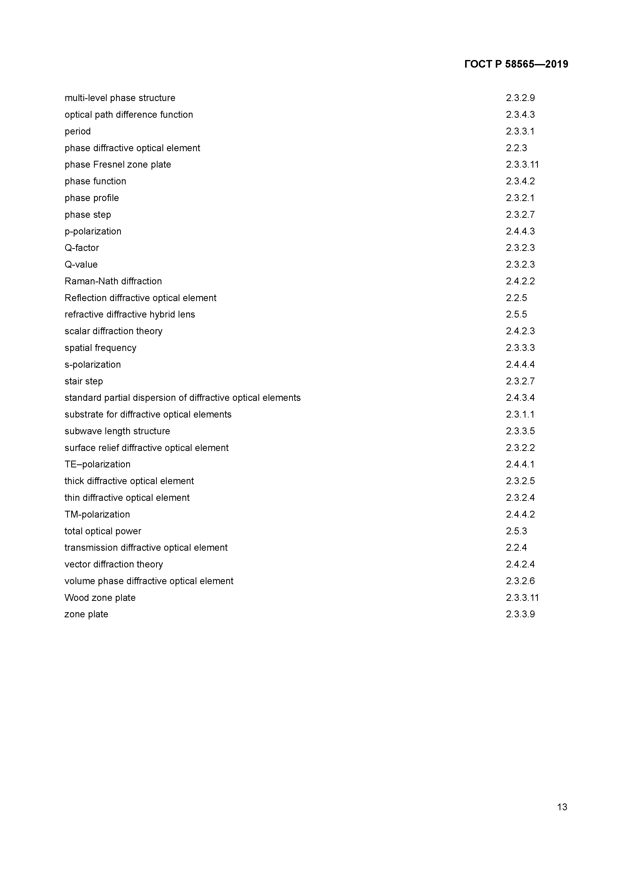 ГОСТ Р 58565-2019