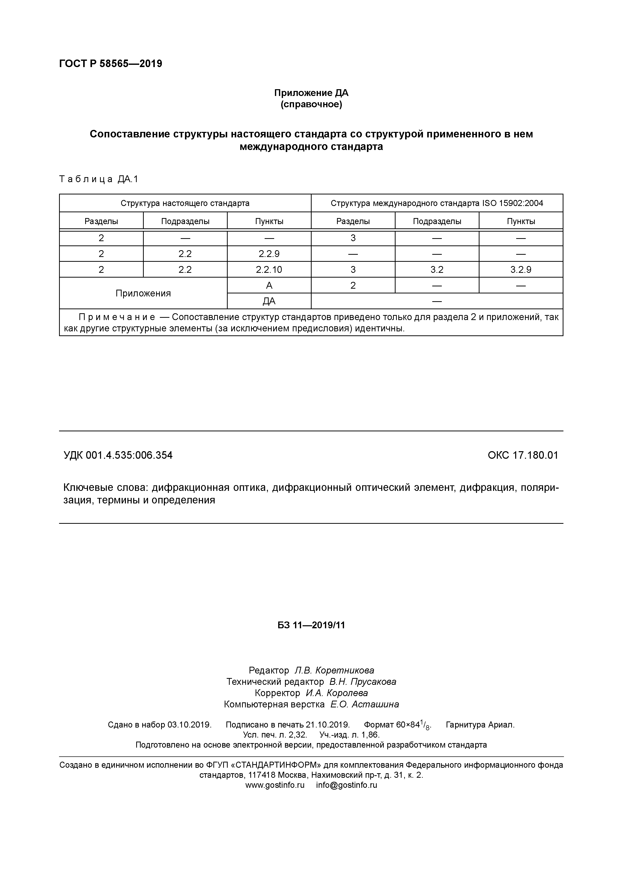 ГОСТ Р 58565-2019