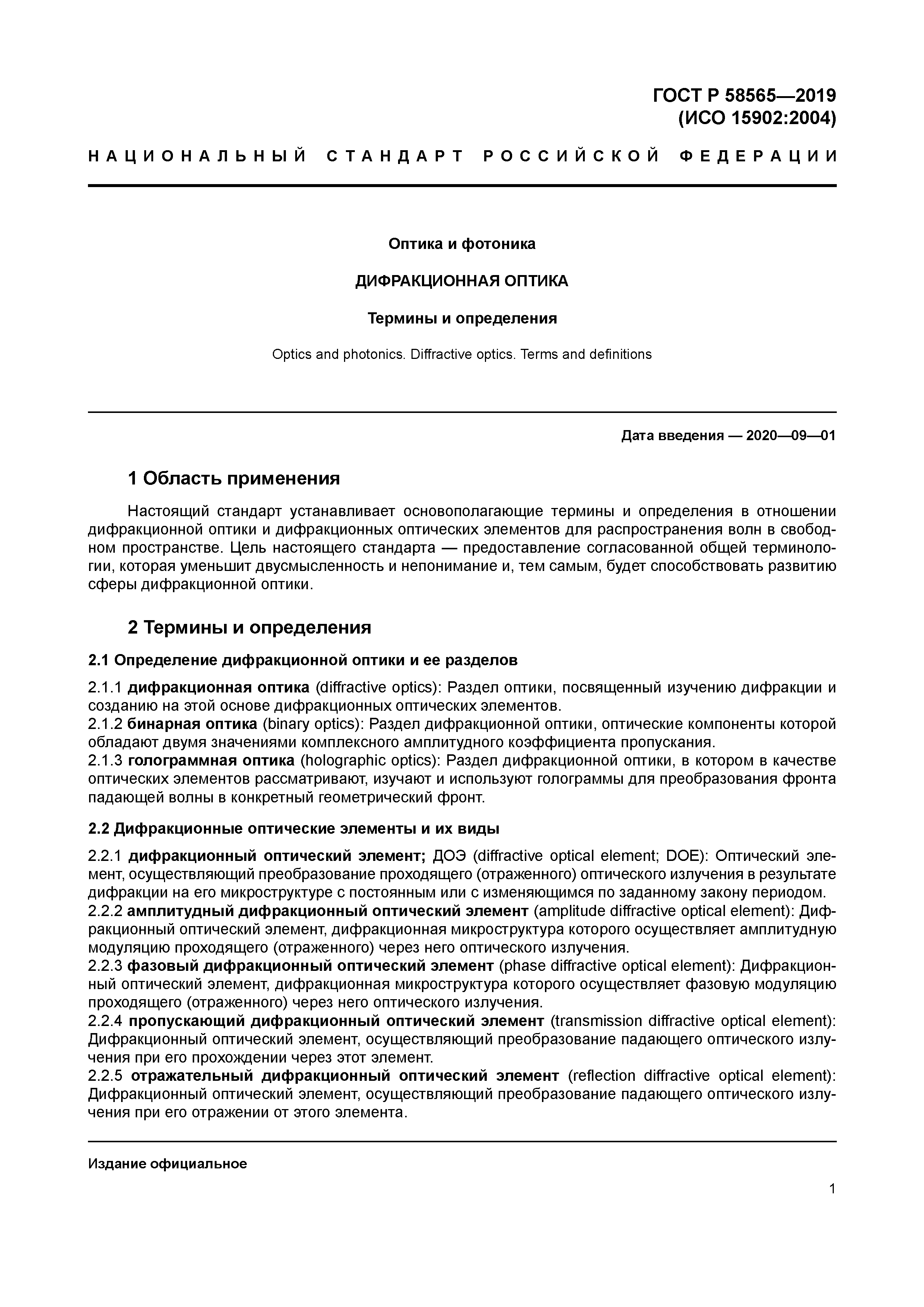 ГОСТ Р 58565-2019