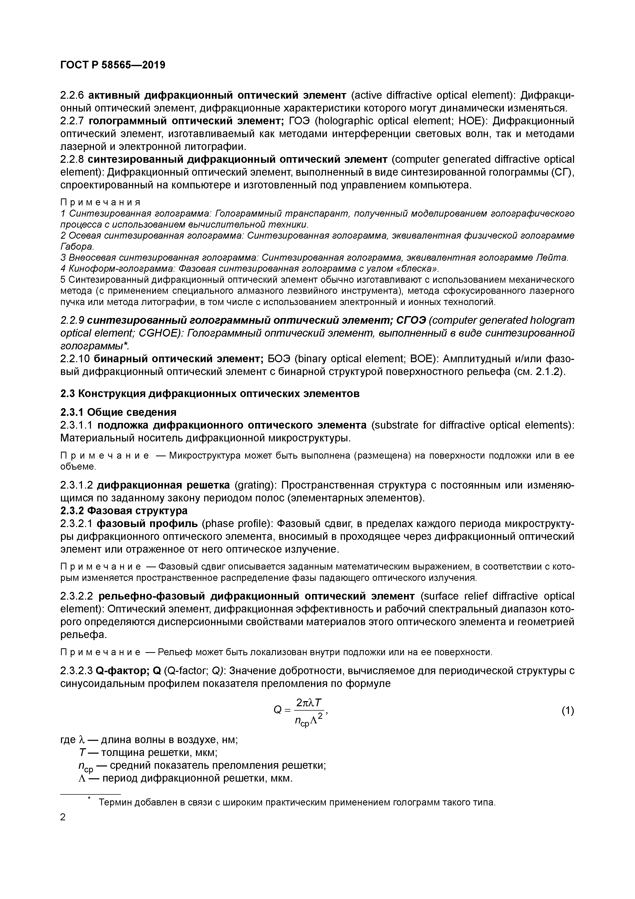 ГОСТ Р 58565-2019