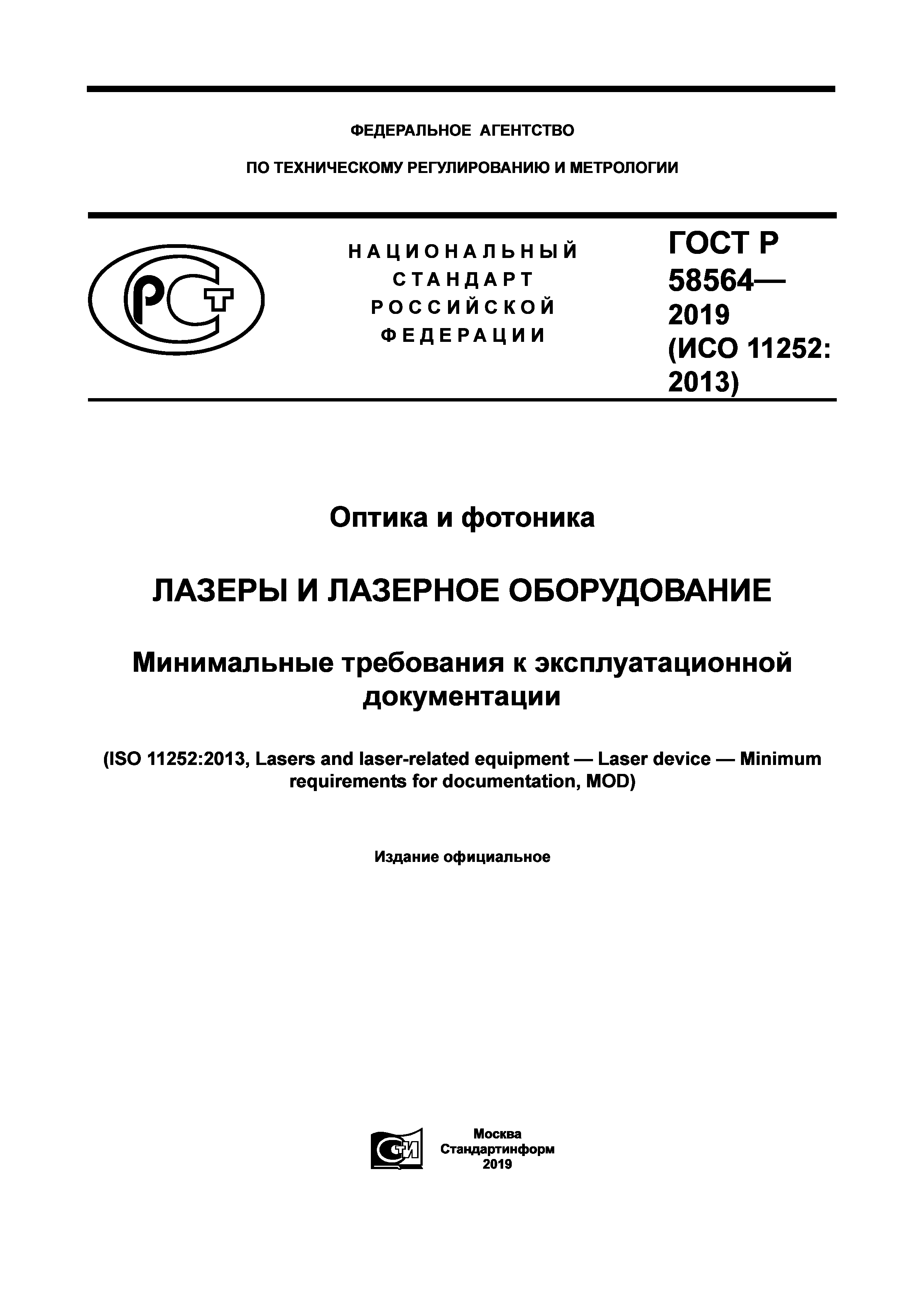 ГОСТ Р 58564-2019