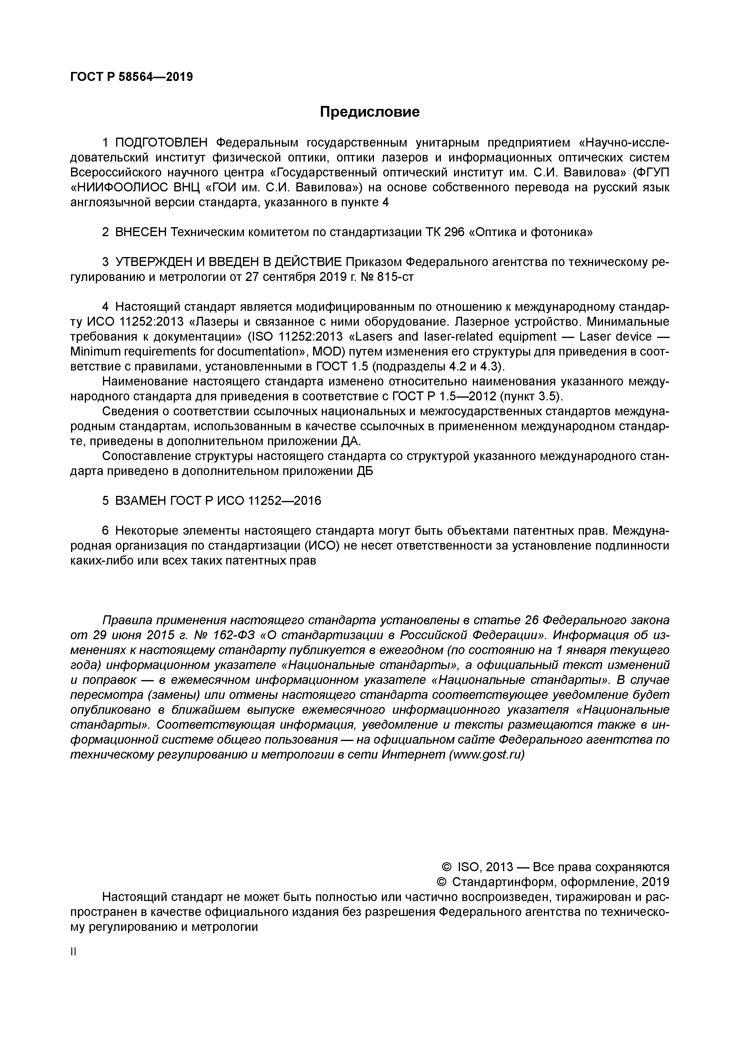 ГОСТ Р 58564-2019