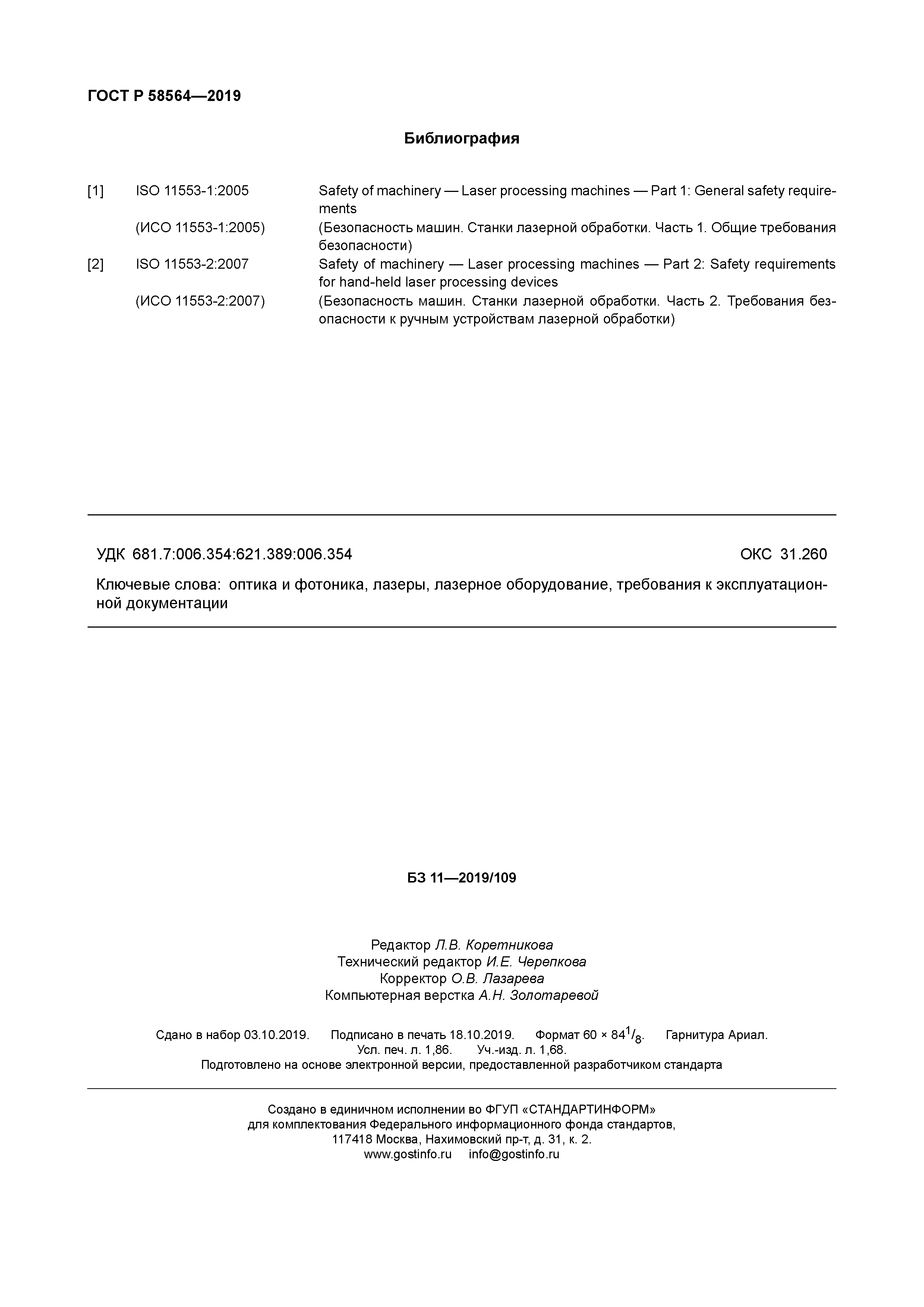 ГОСТ Р 58564-2019