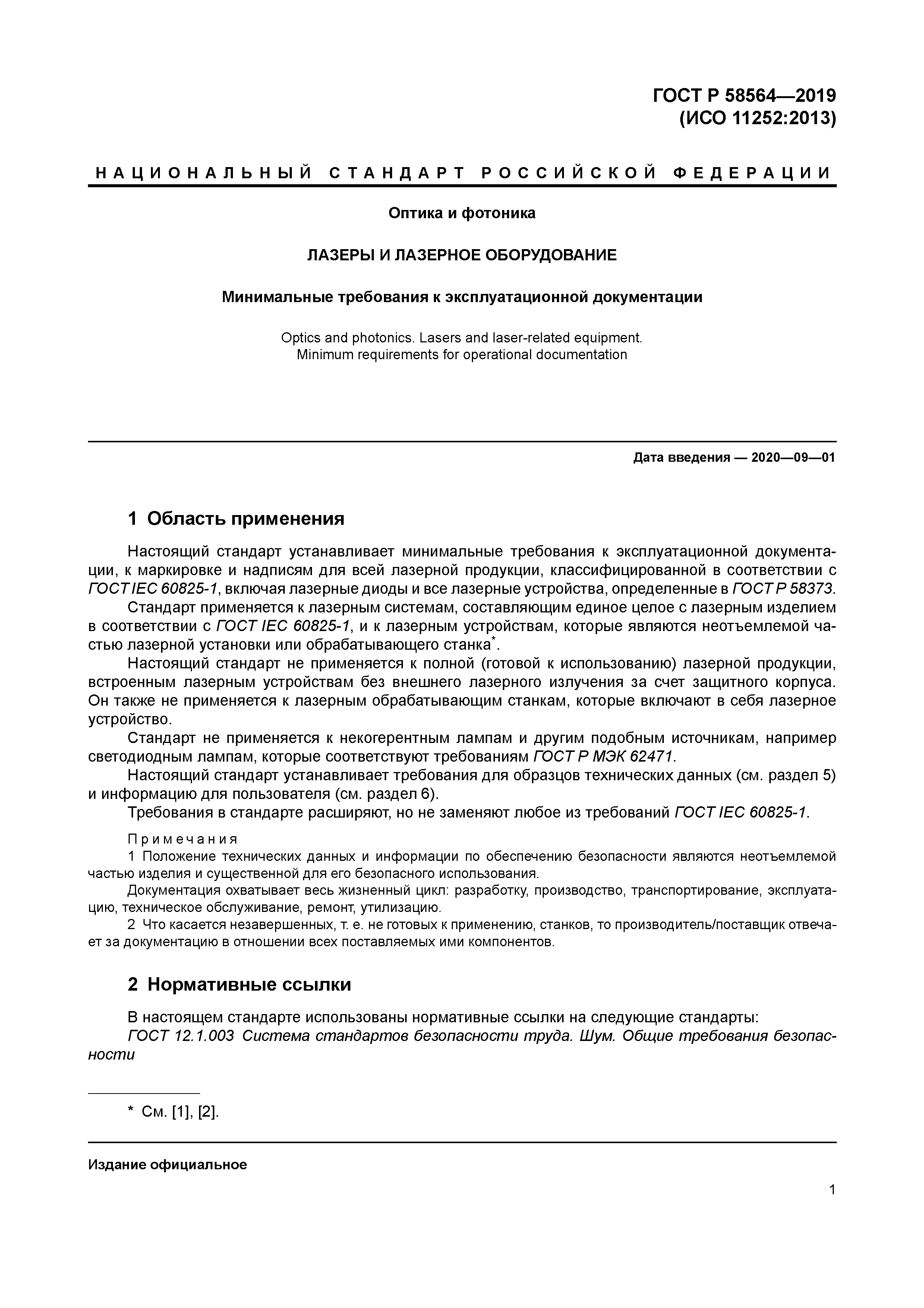 ГОСТ Р 58564-2019