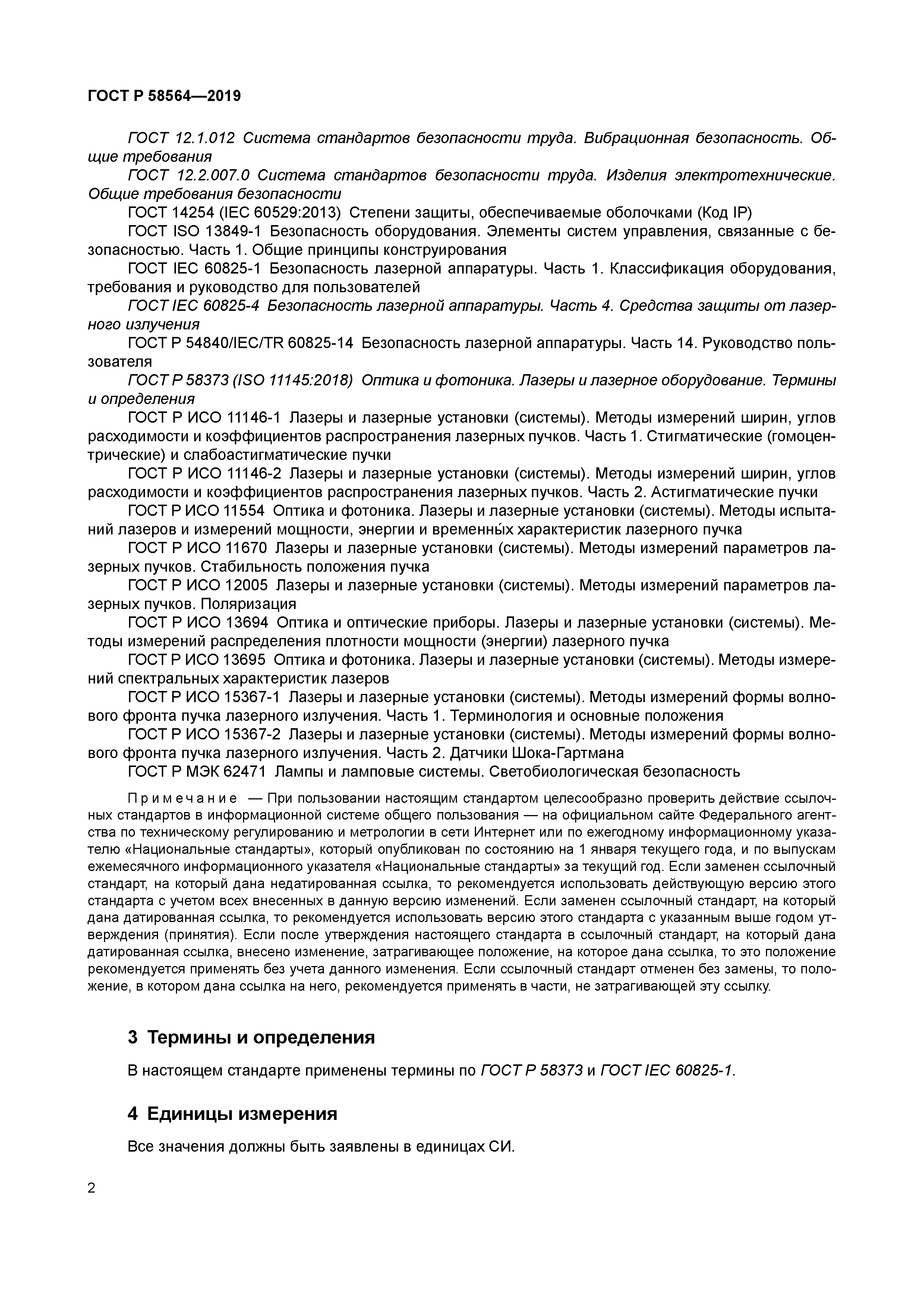 ГОСТ Р 58564-2019