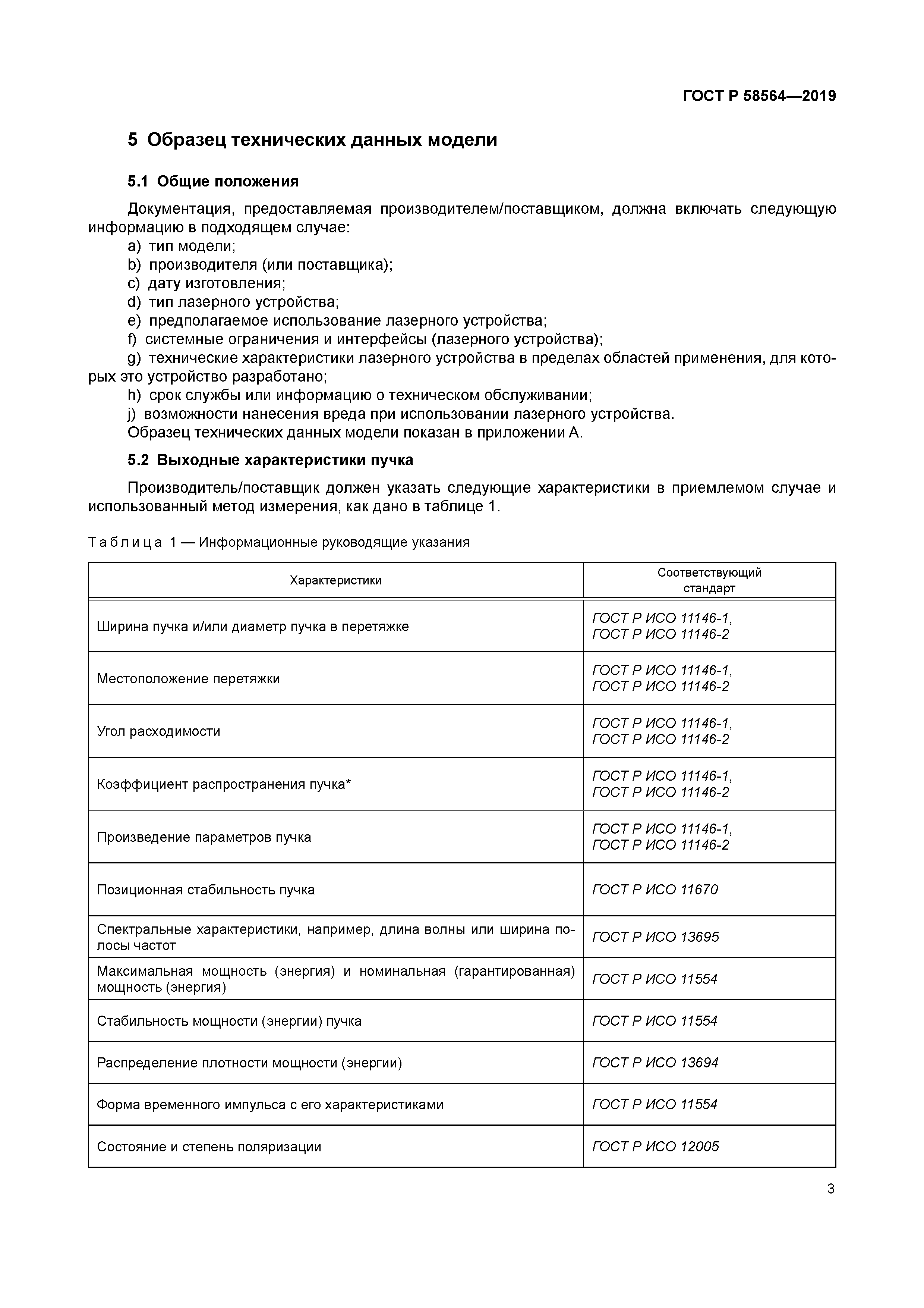 ГОСТ Р 58564-2019