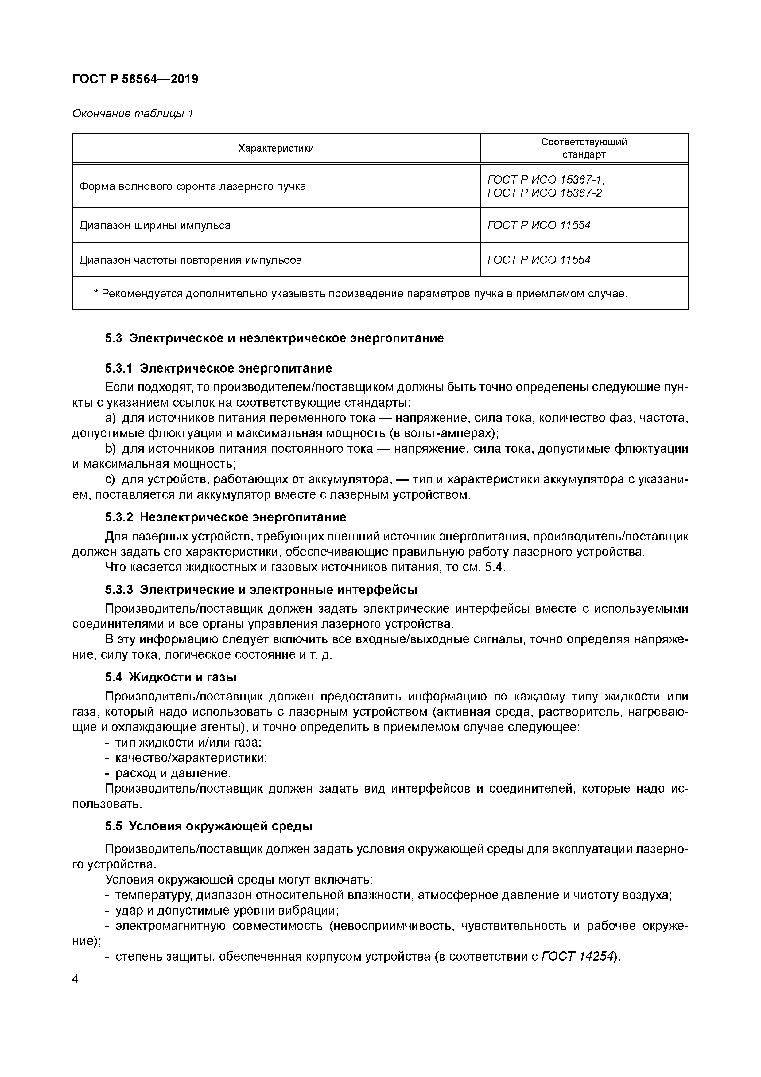 ГОСТ Р 58564-2019