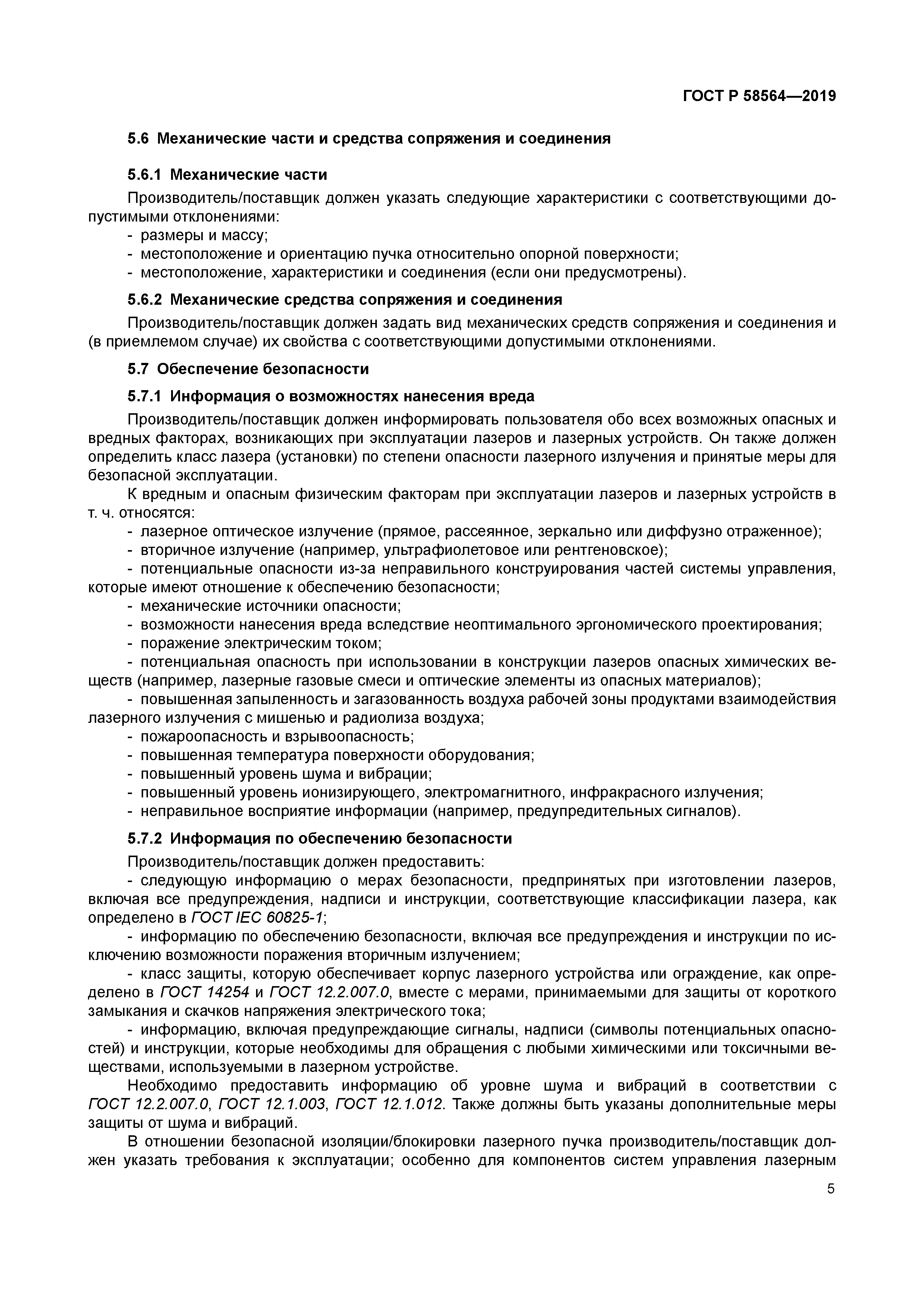 ГОСТ Р 58564-2019