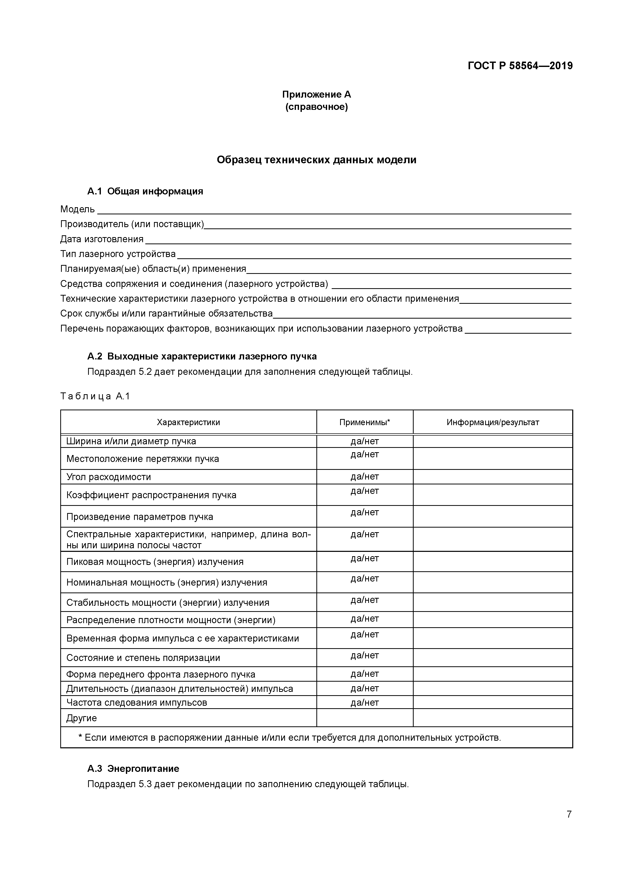 ГОСТ Р 58564-2019