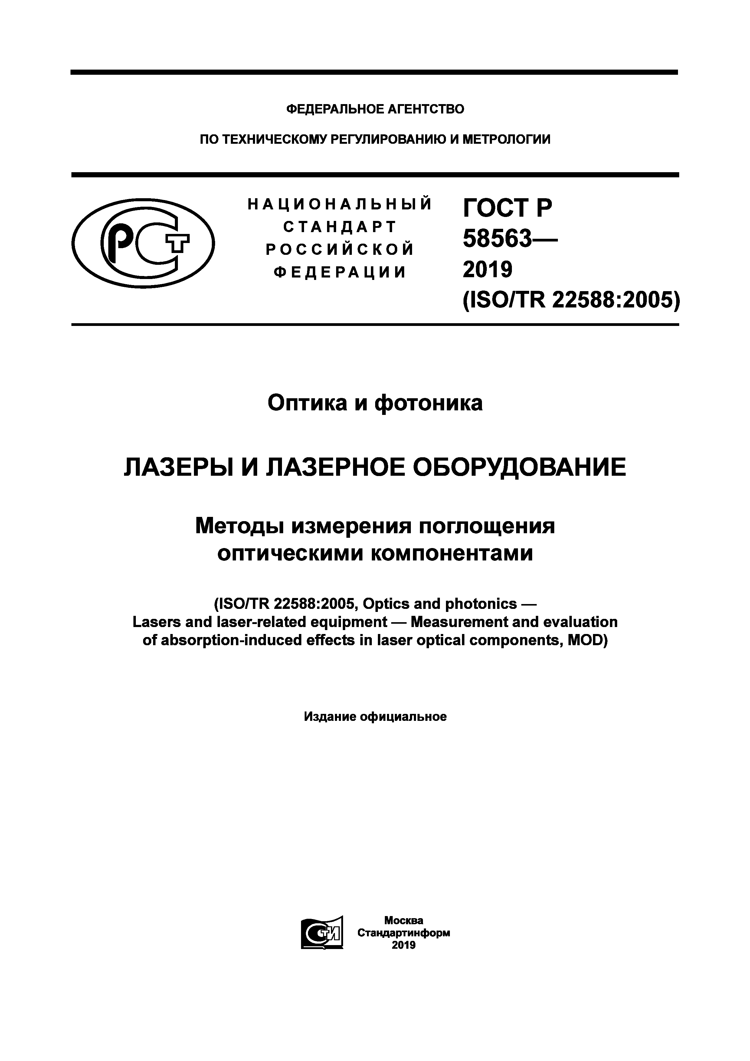 ГОСТ Р 58563-2019