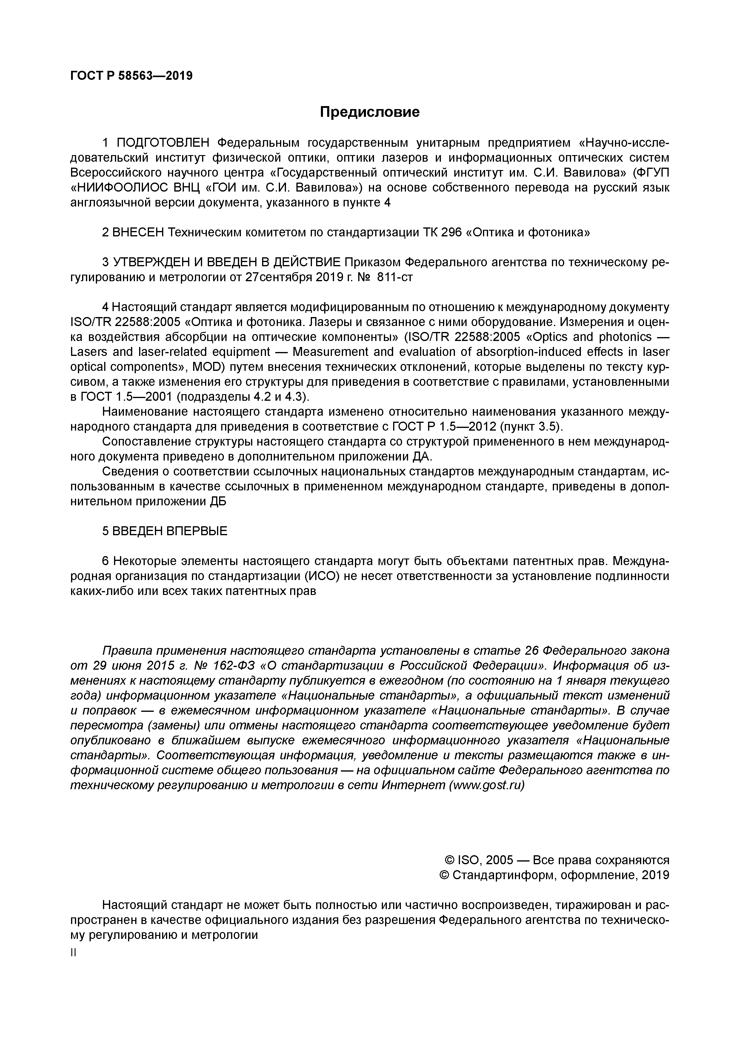 ГОСТ Р 58563-2019