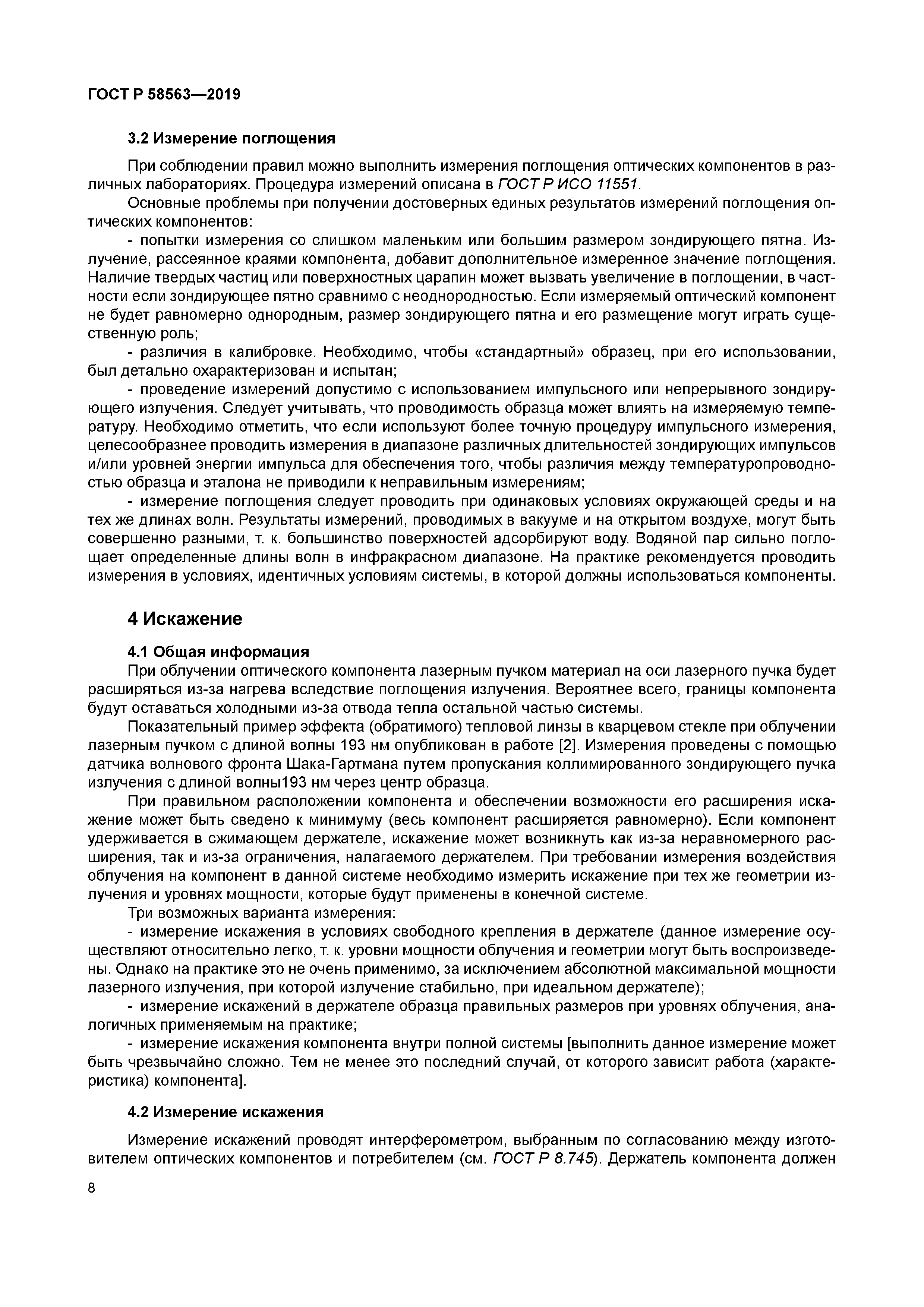 ГОСТ Р 58563-2019