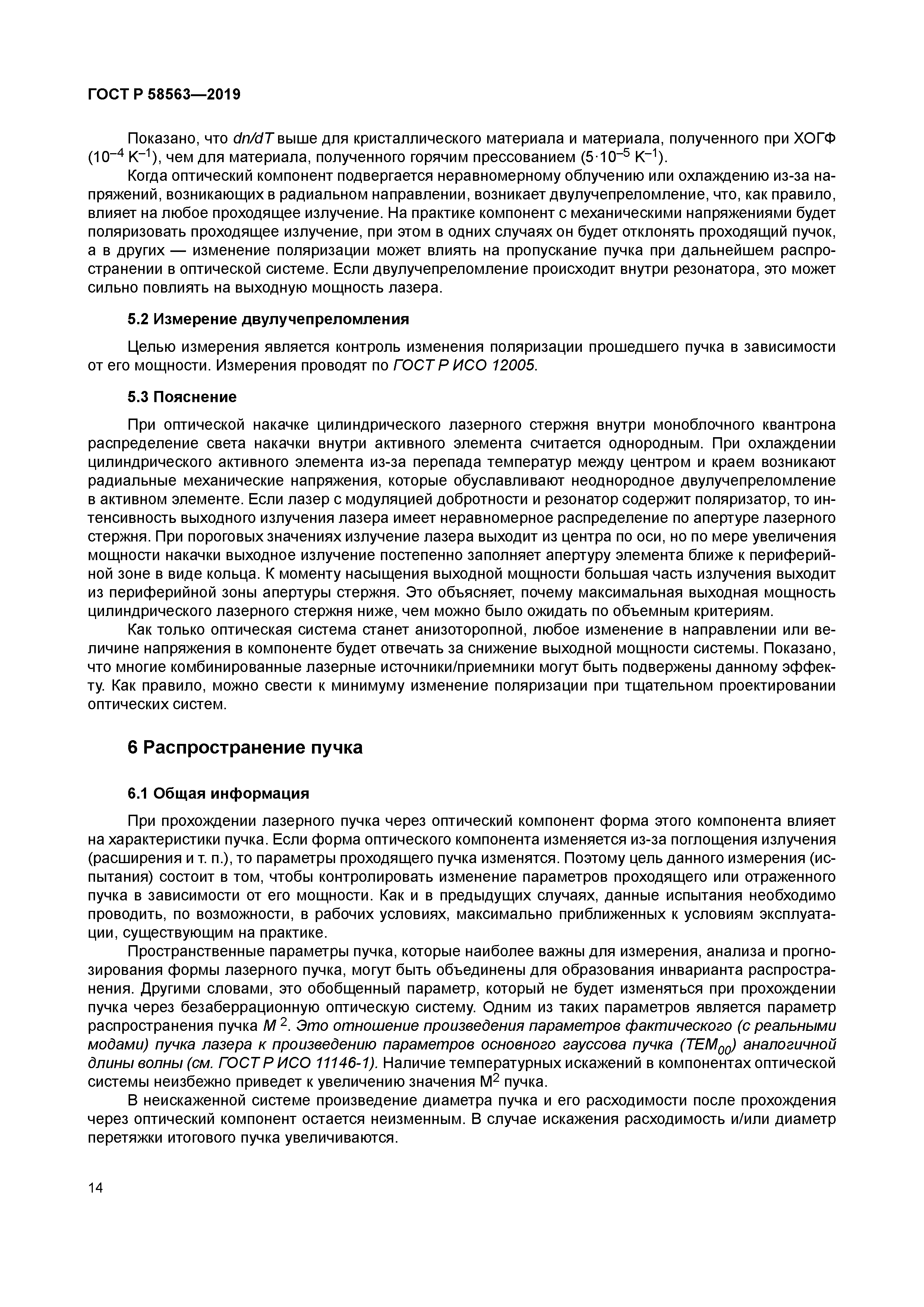 ГОСТ Р 58563-2019