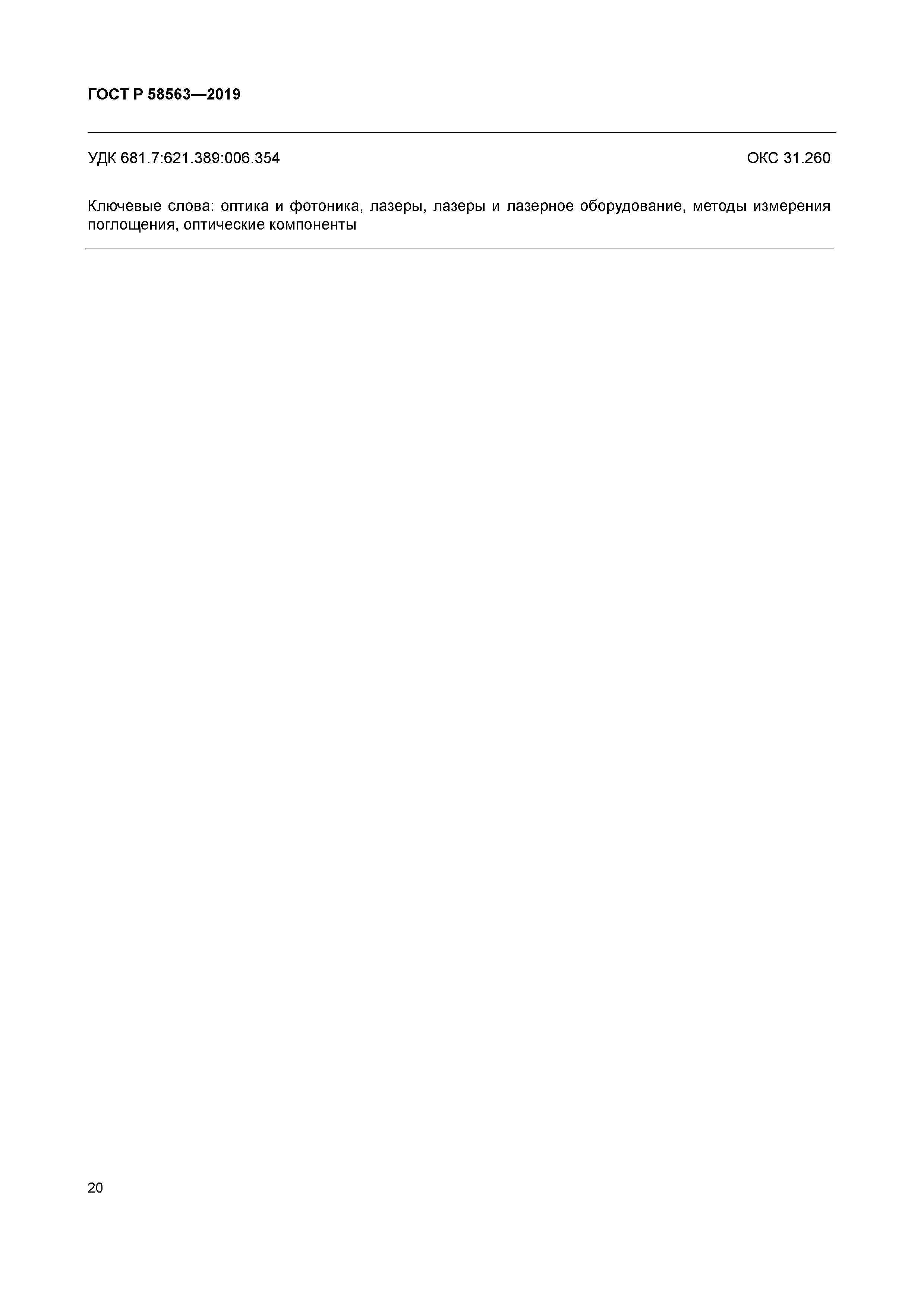 ГОСТ Р 58563-2019