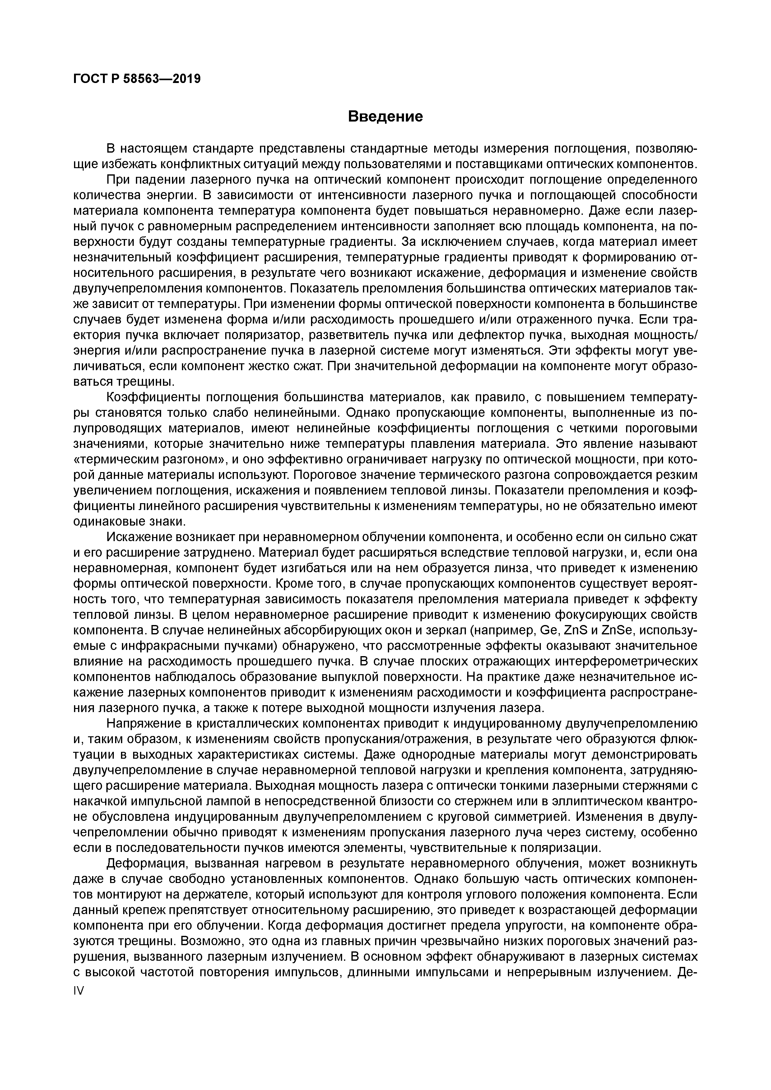 ГОСТ Р 58563-2019