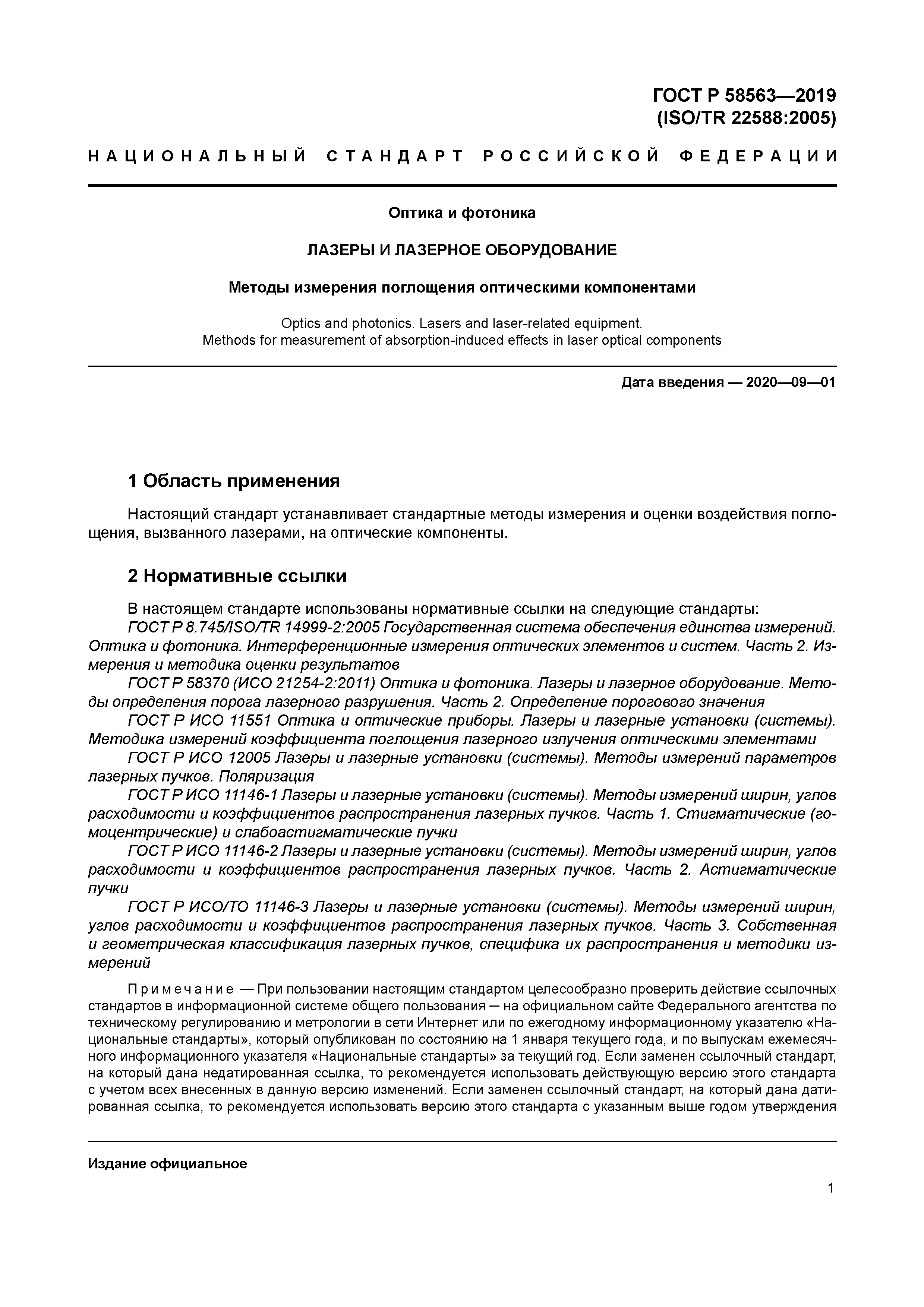 ГОСТ Р 58563-2019