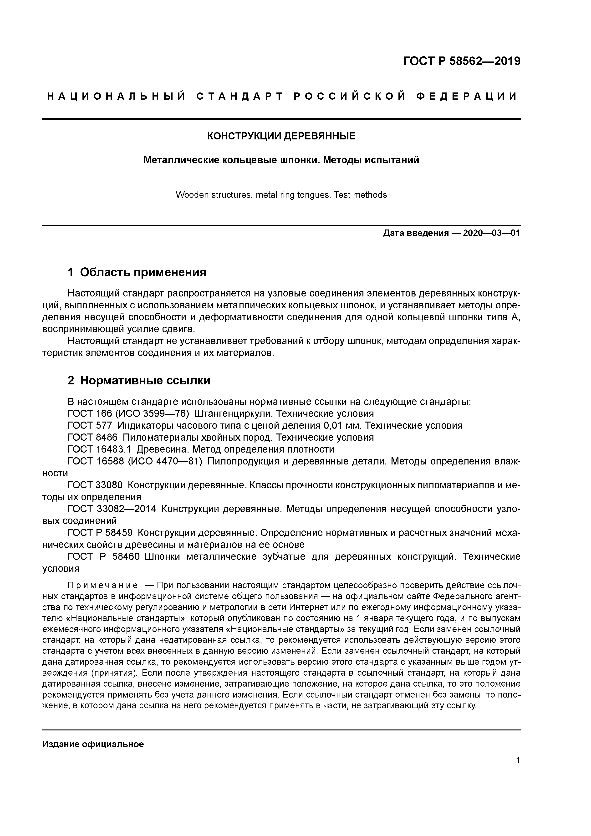 ГОСТ Р 58562-2019