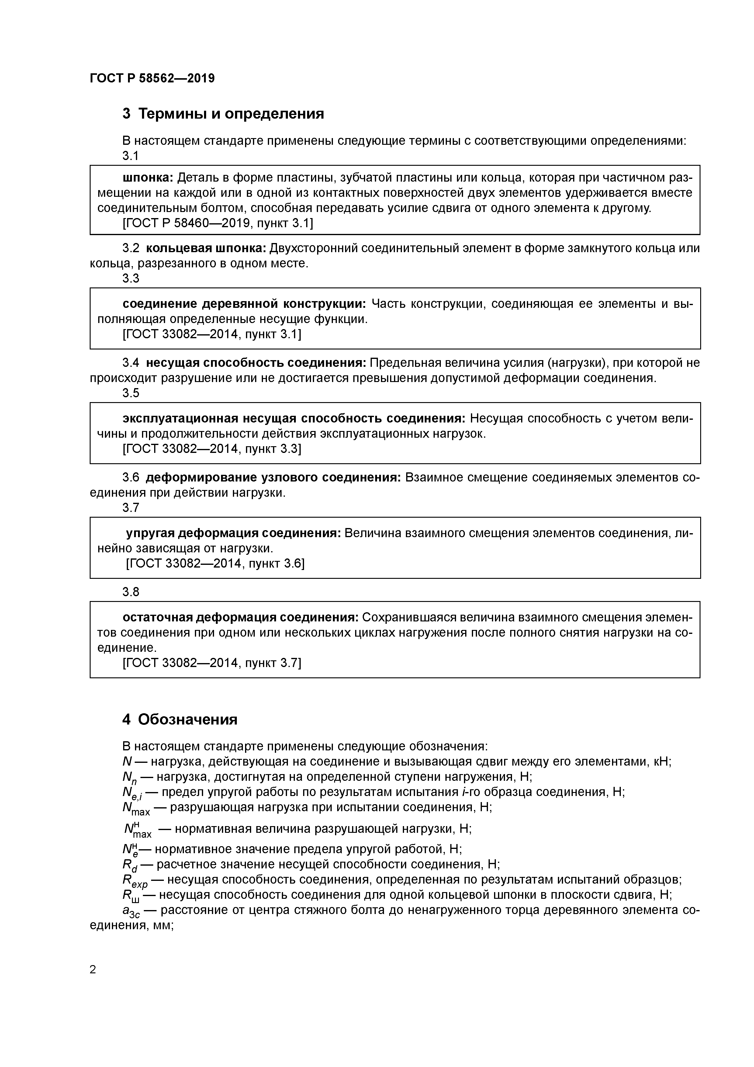 ГОСТ Р 58562-2019