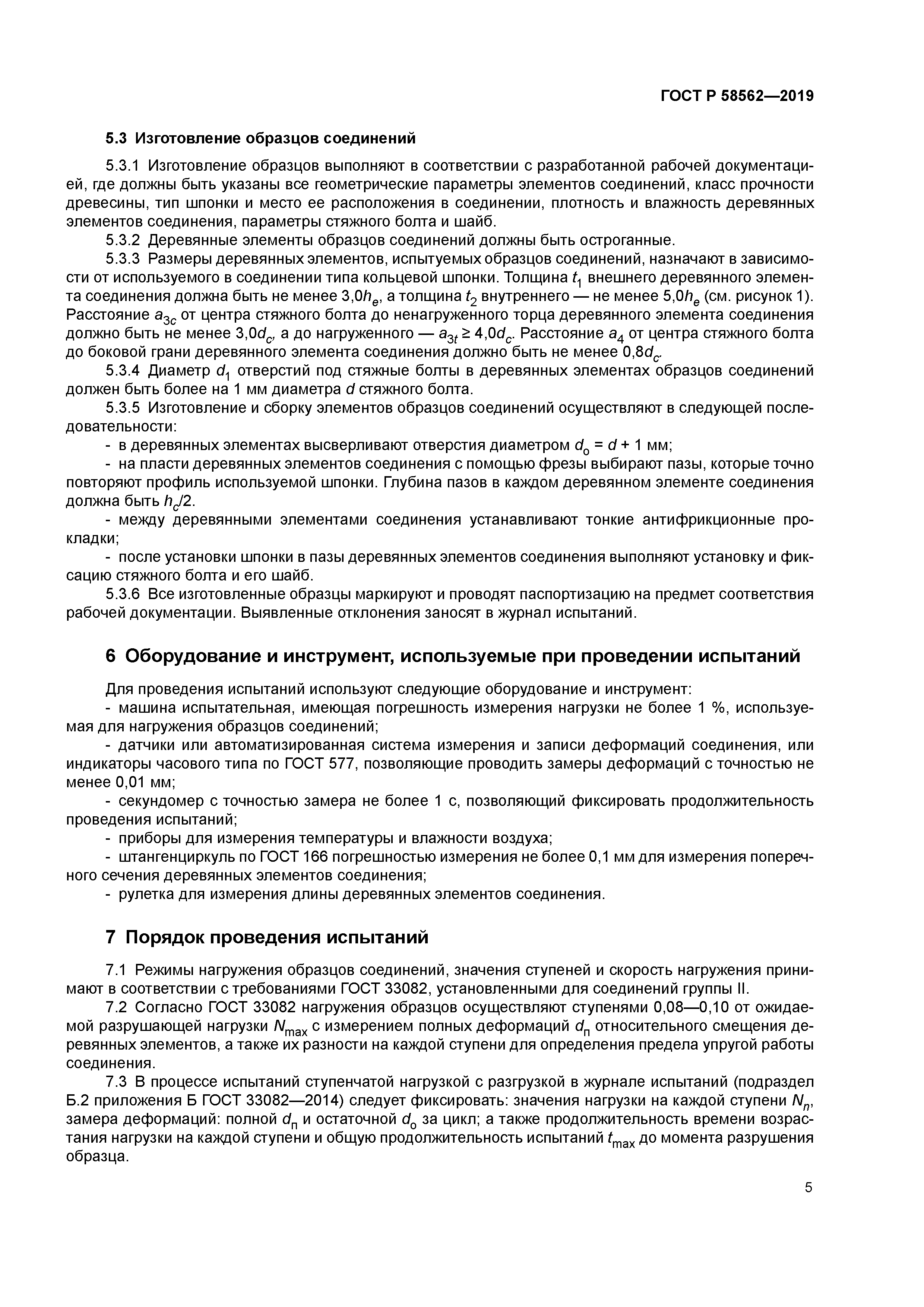 ГОСТ Р 58562-2019