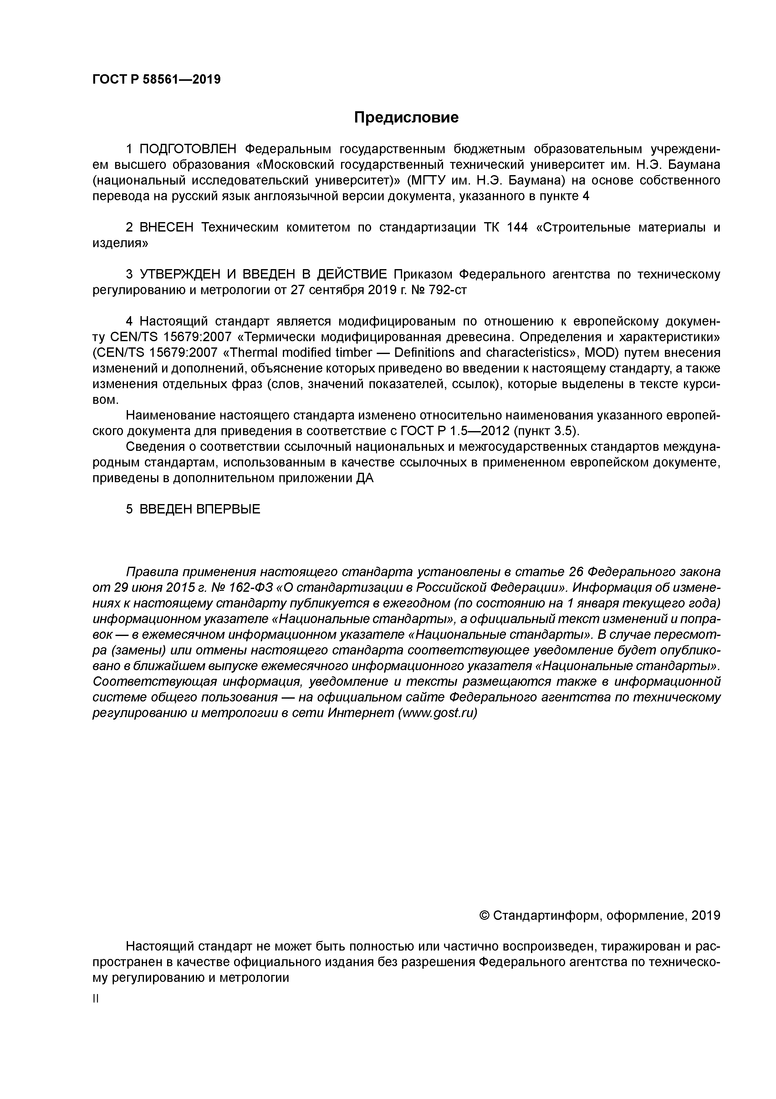 ГОСТ Р 58561-2019