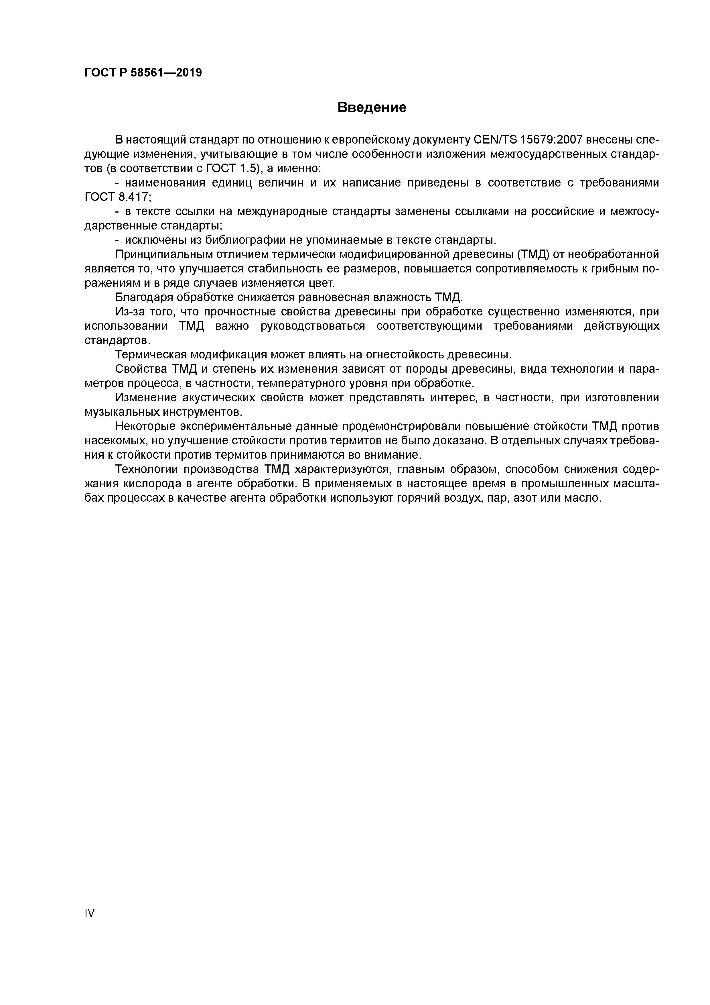 ГОСТ Р 58561-2019