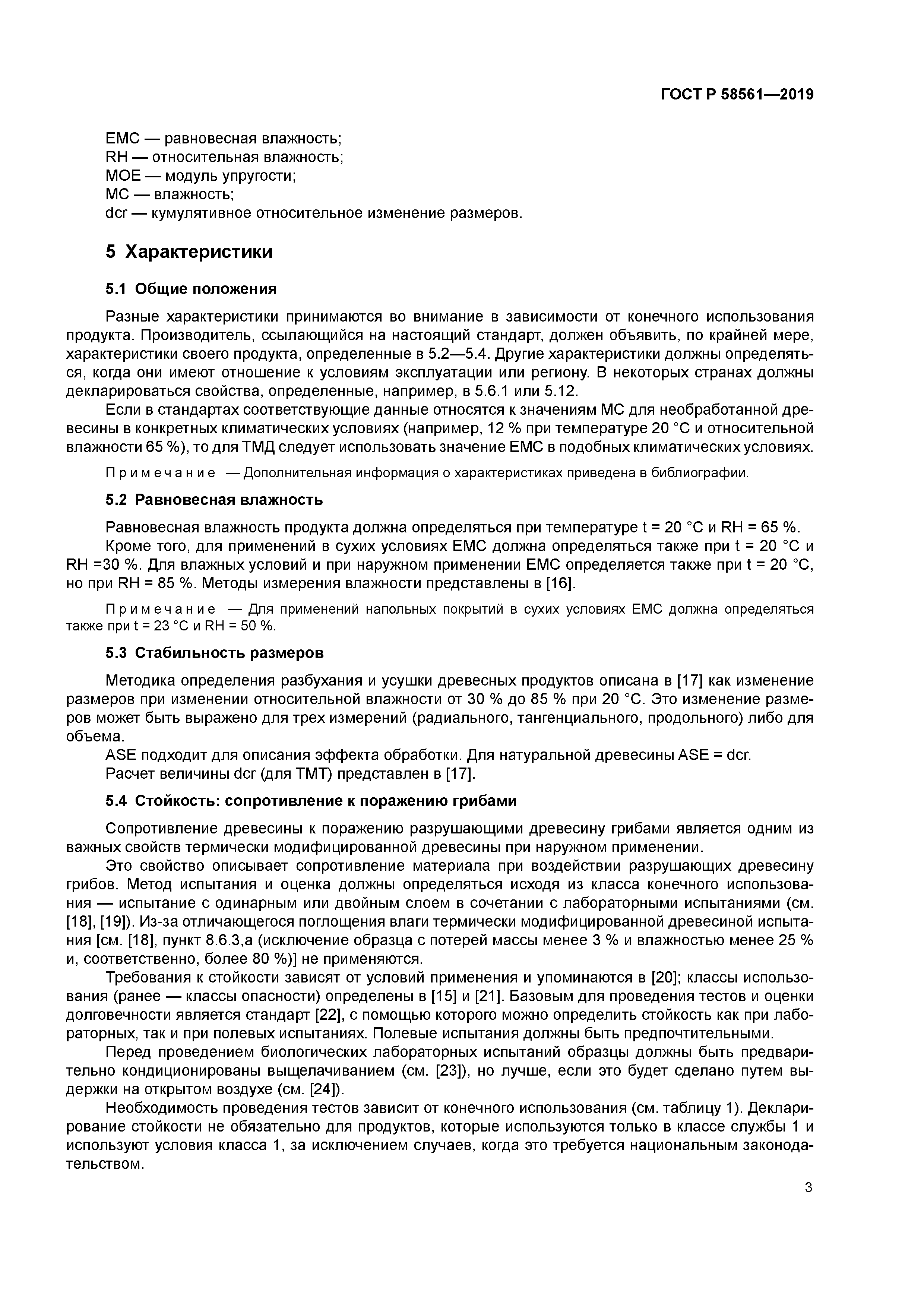 ГОСТ Р 58561-2019