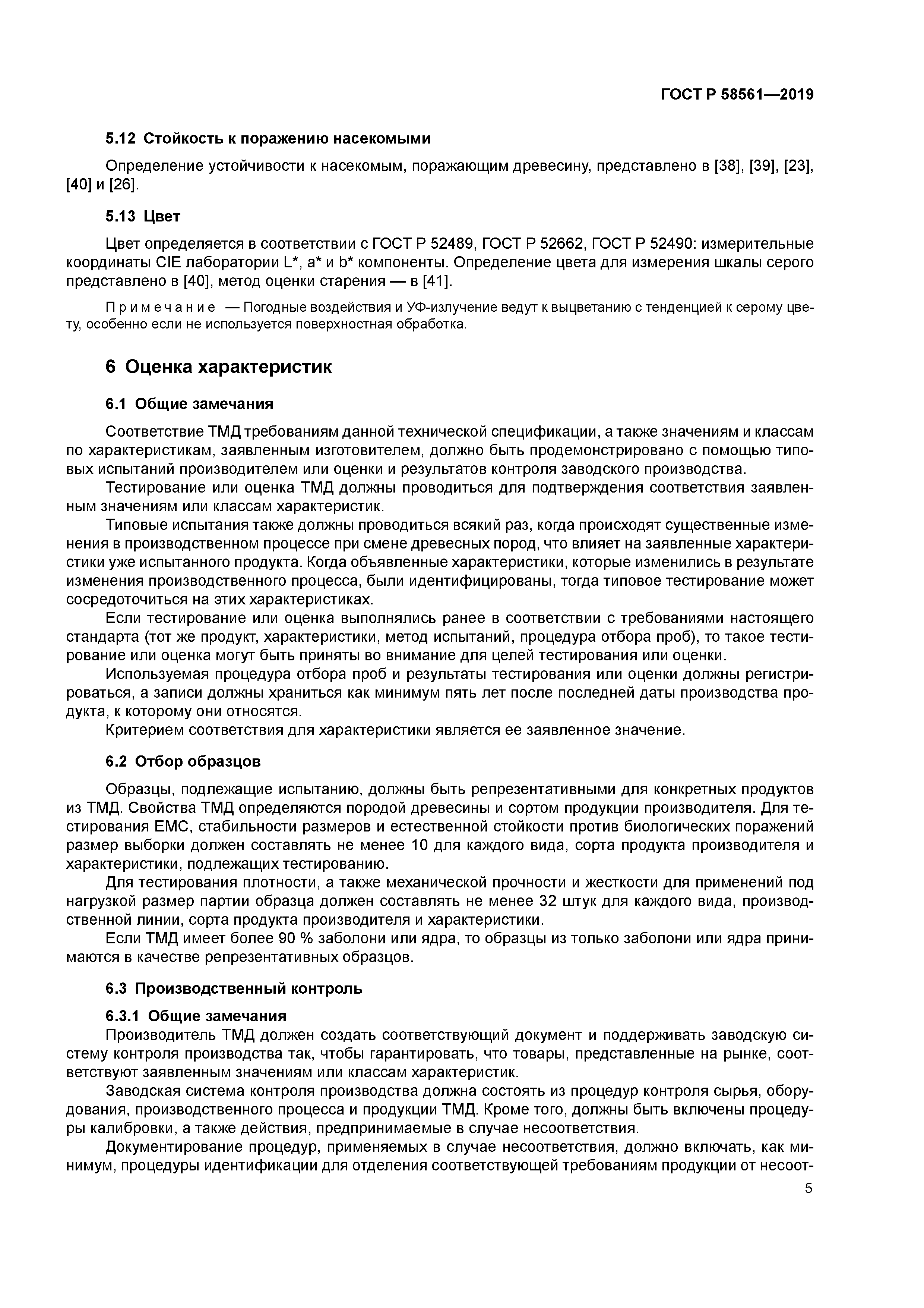 ГОСТ Р 58561-2019